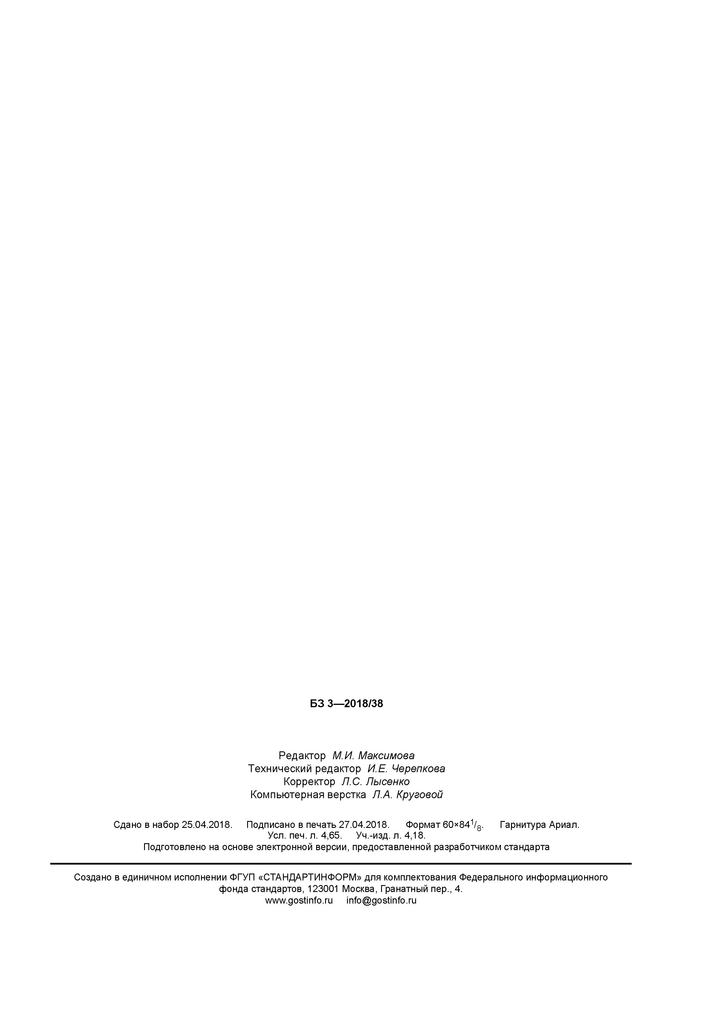 ГОСТ Р 58112-2018