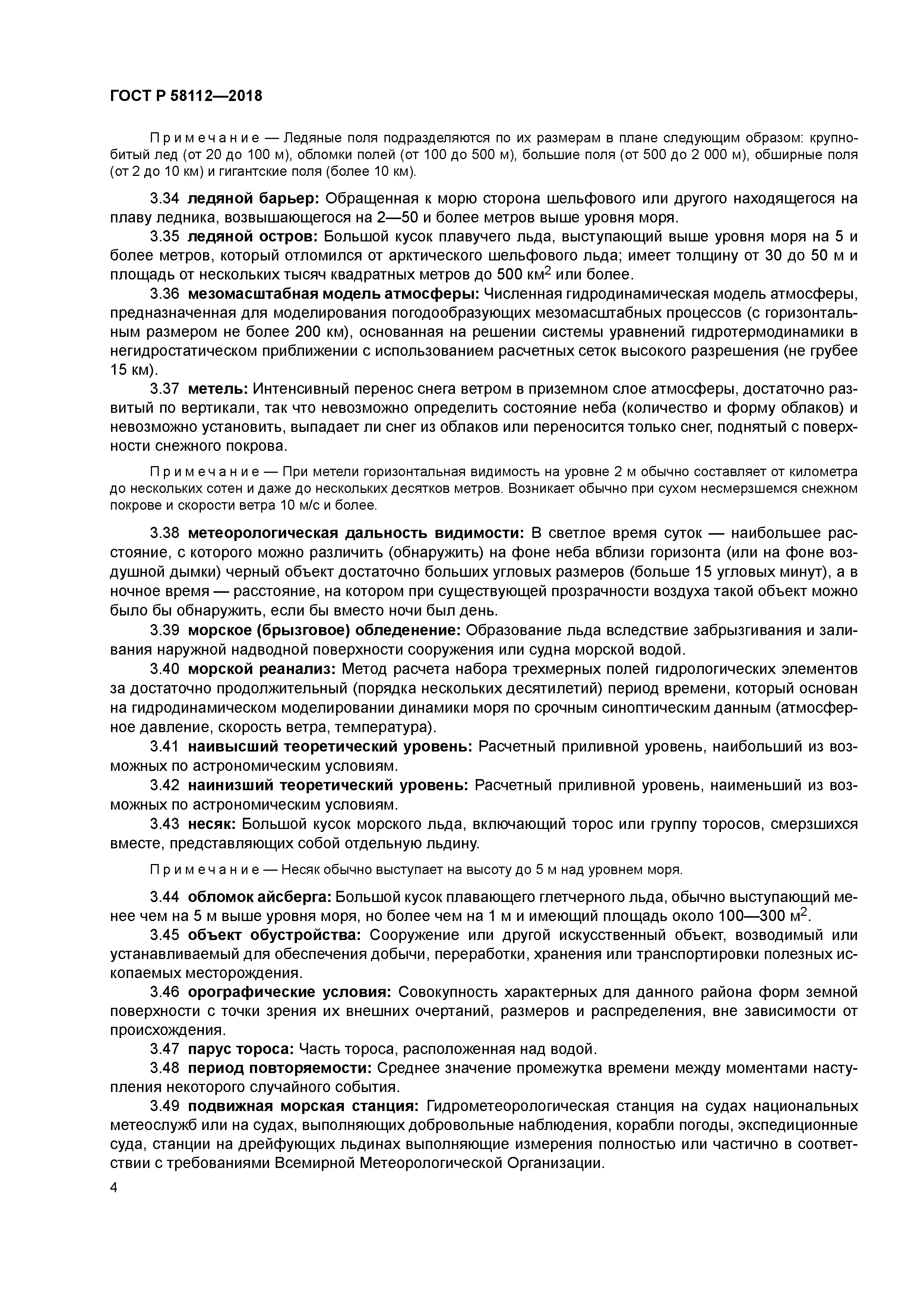 ГОСТ Р 58112-2018