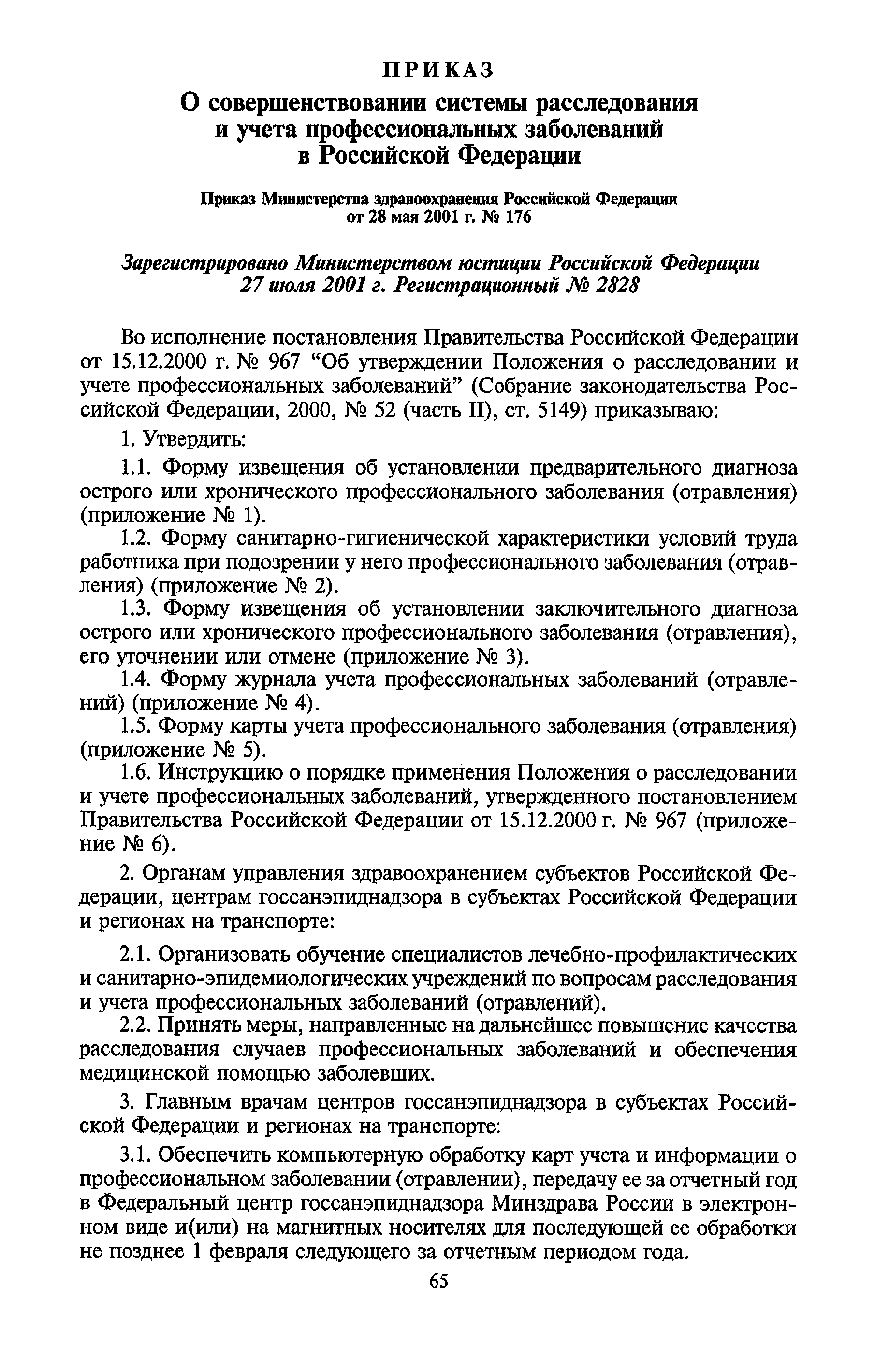 Скачать Приказ 176 О совершенствовании системы расследования и учета  профессиональных заболеваний в Российской Федерации