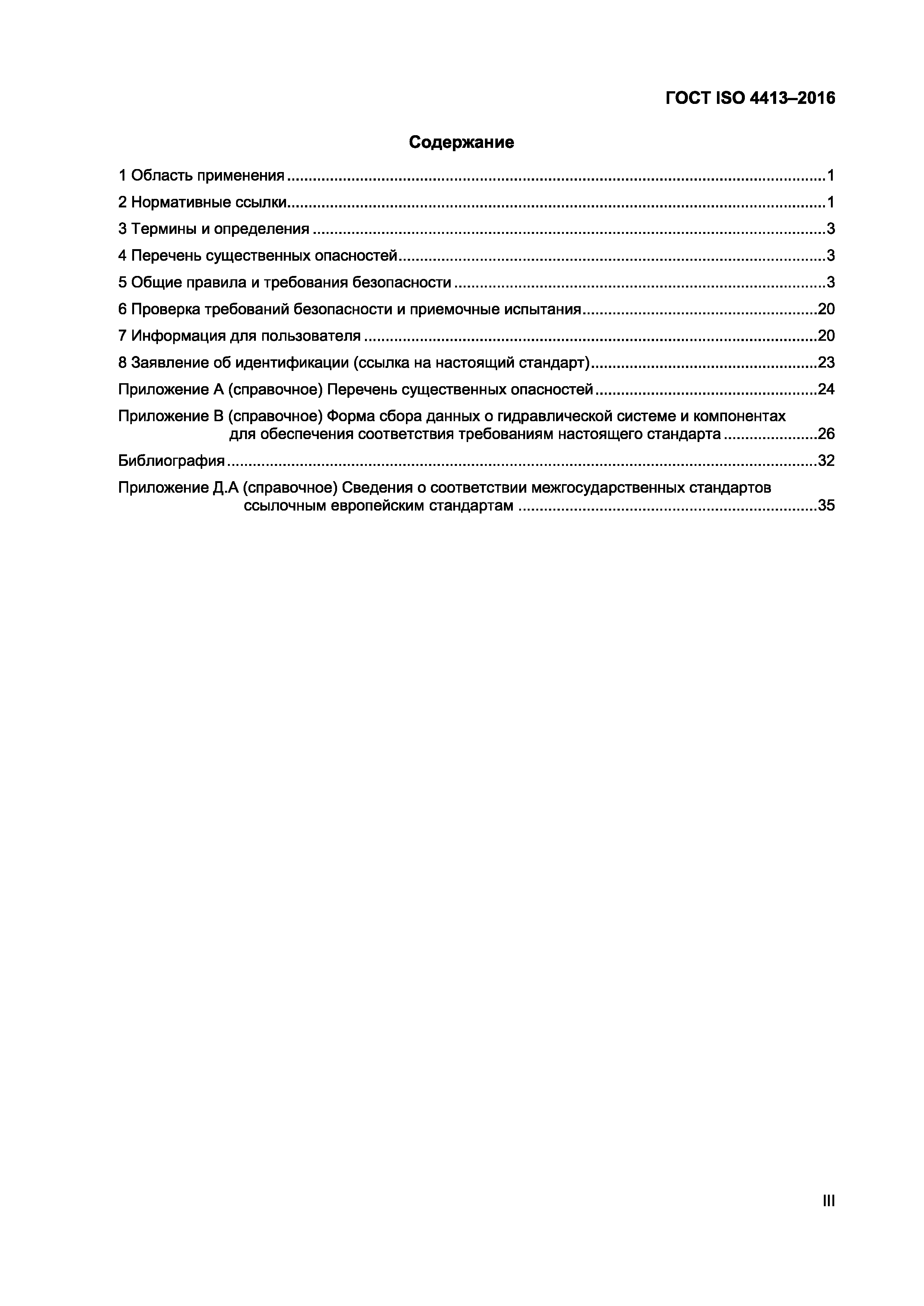 ГОСТ ISO 4413-2016