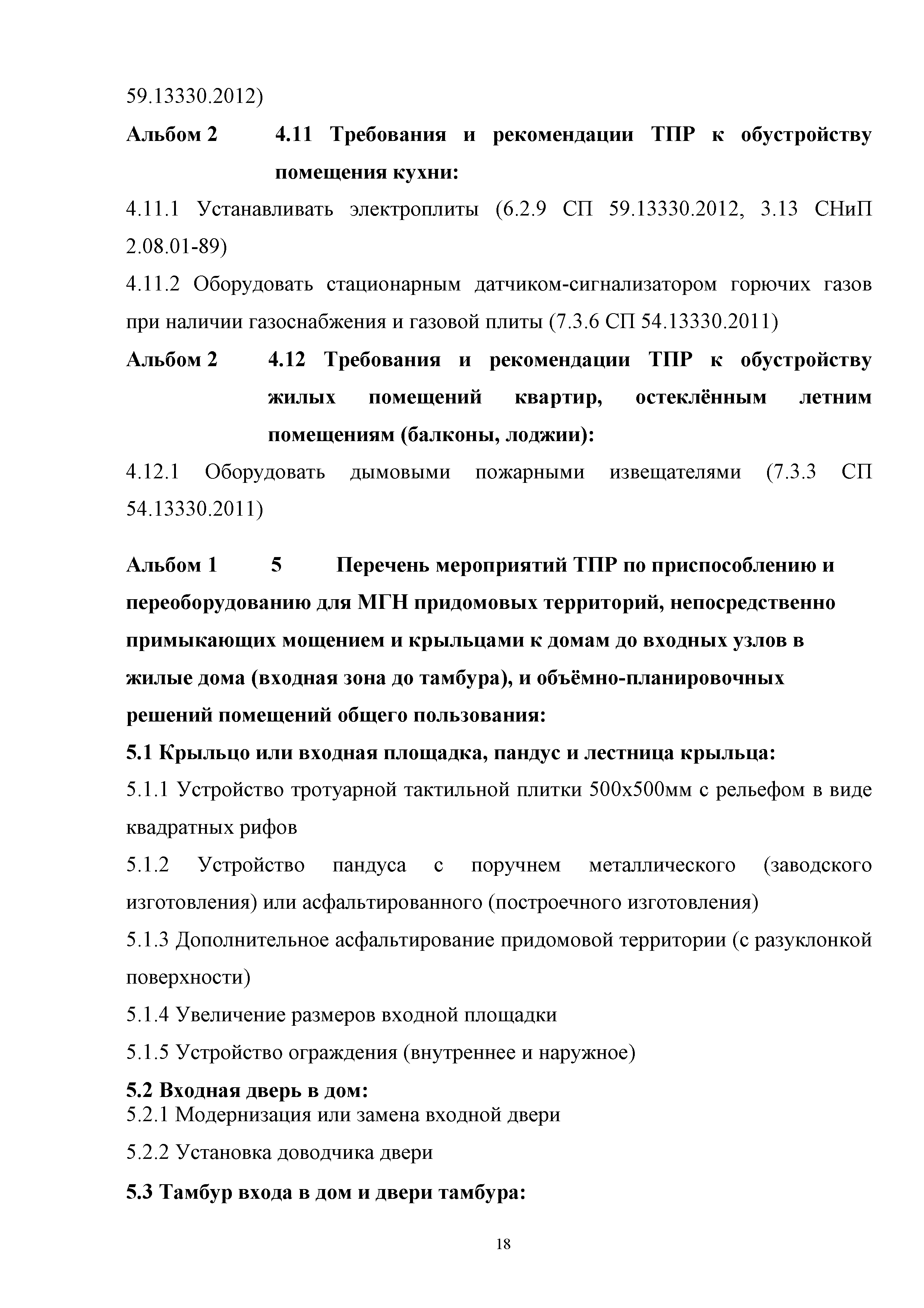 Скачать Инструкция по применению альбомов ТПР