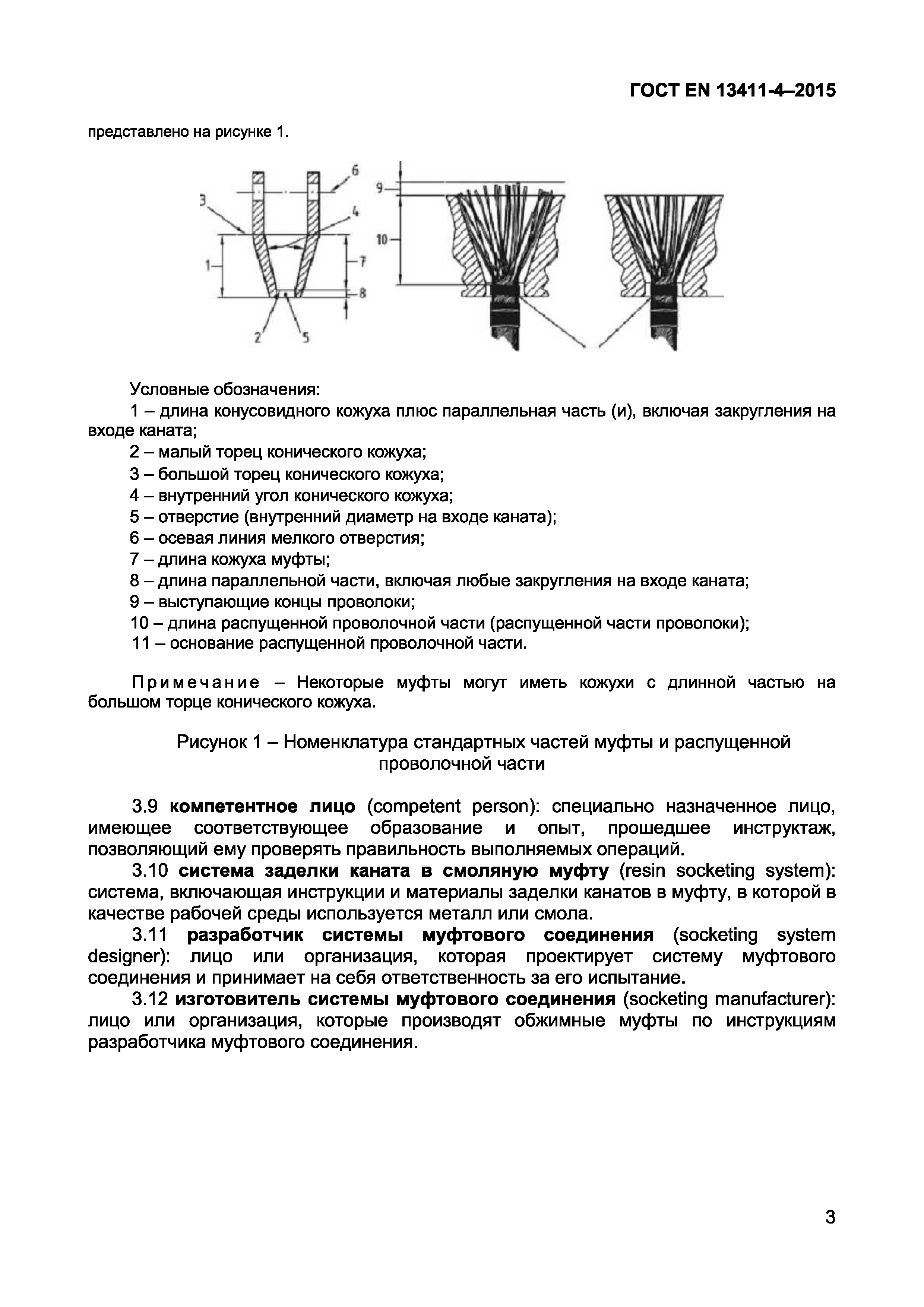 ГОСТ EN 13411-4-2015