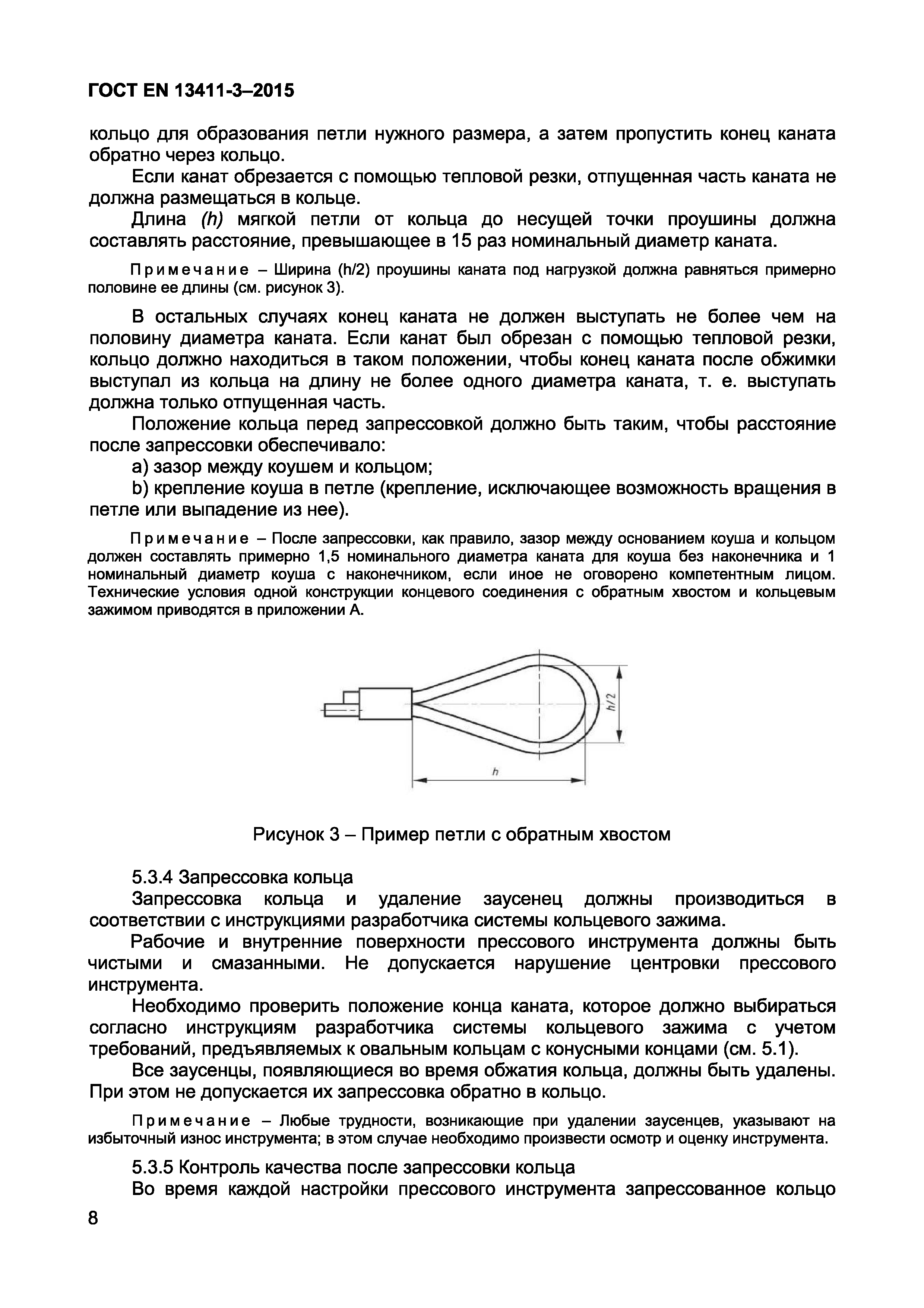 ГОСТ EN 13411-3-2015