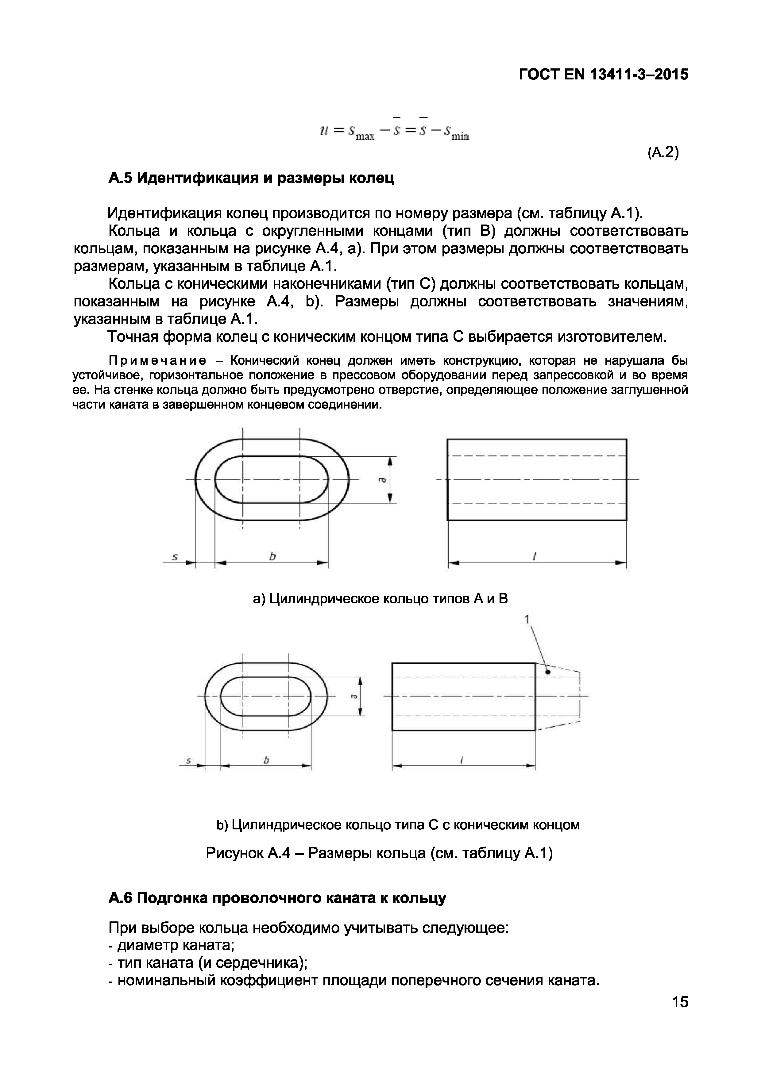 ГОСТ EN 13411-3-2015