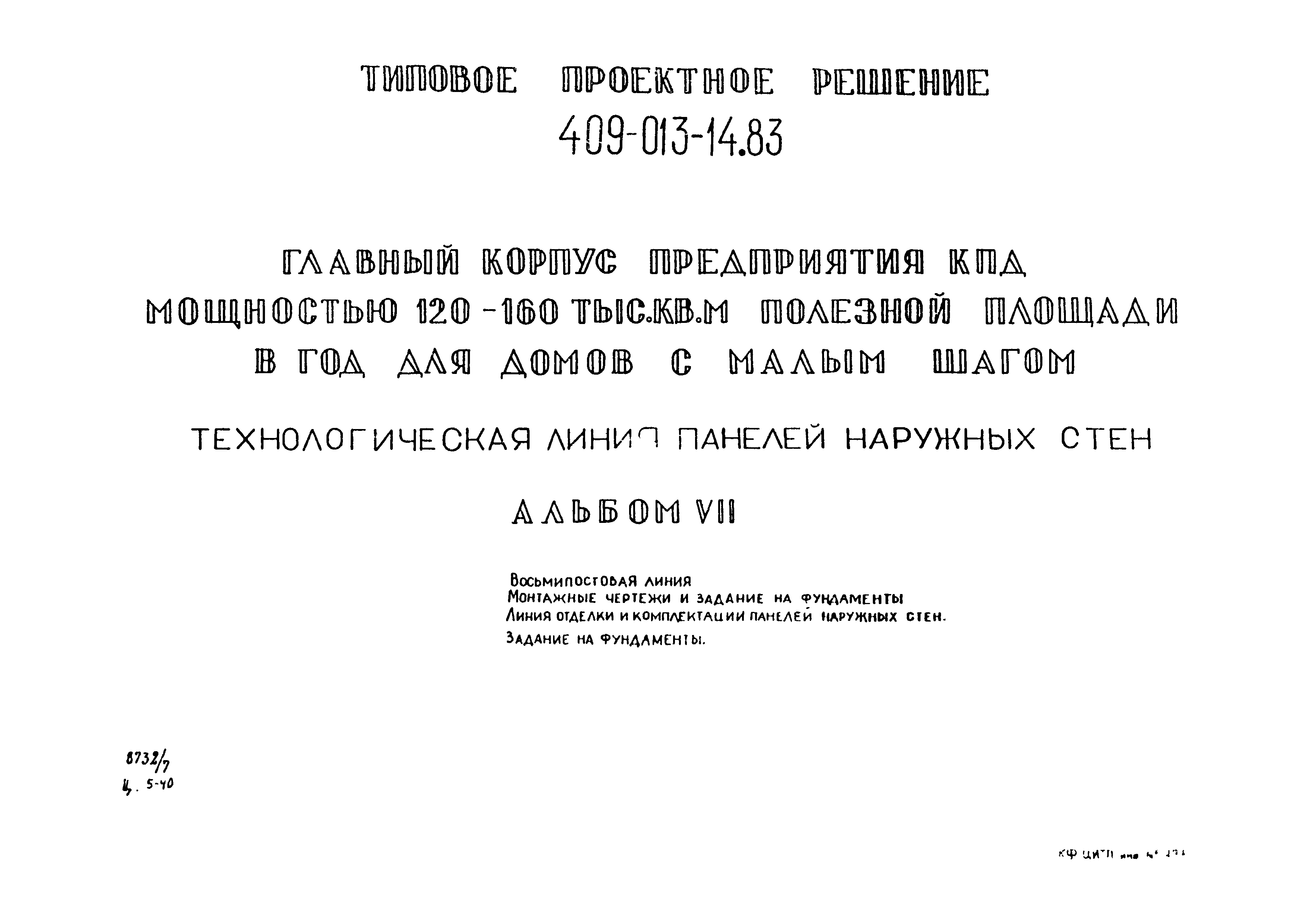 Скачать Типовые проектные решения 409-013-14.83 Альбом VII. Восьмипостовая  линия. Монтажные чертежи и задания на фундаменты. Линия отделки и  комплектации панелей наружных стен. Задание на фундаменты