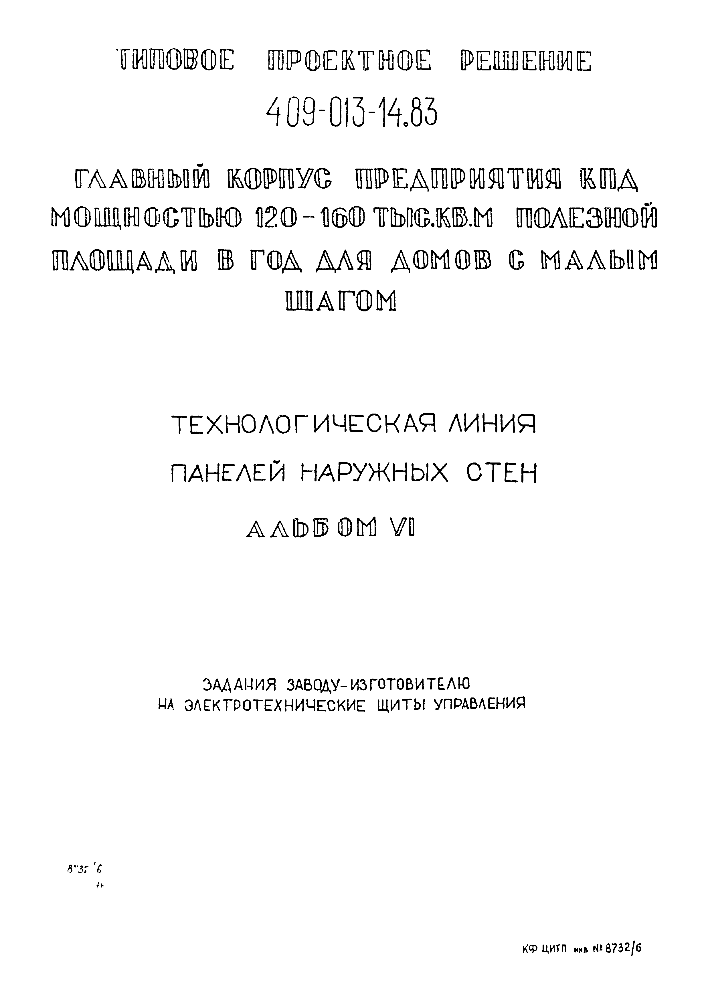 Скачать Типовые проектные решения 409-013-14.83 Альбом VI. Задания  заводу-изготовителю на электрические щиты управления