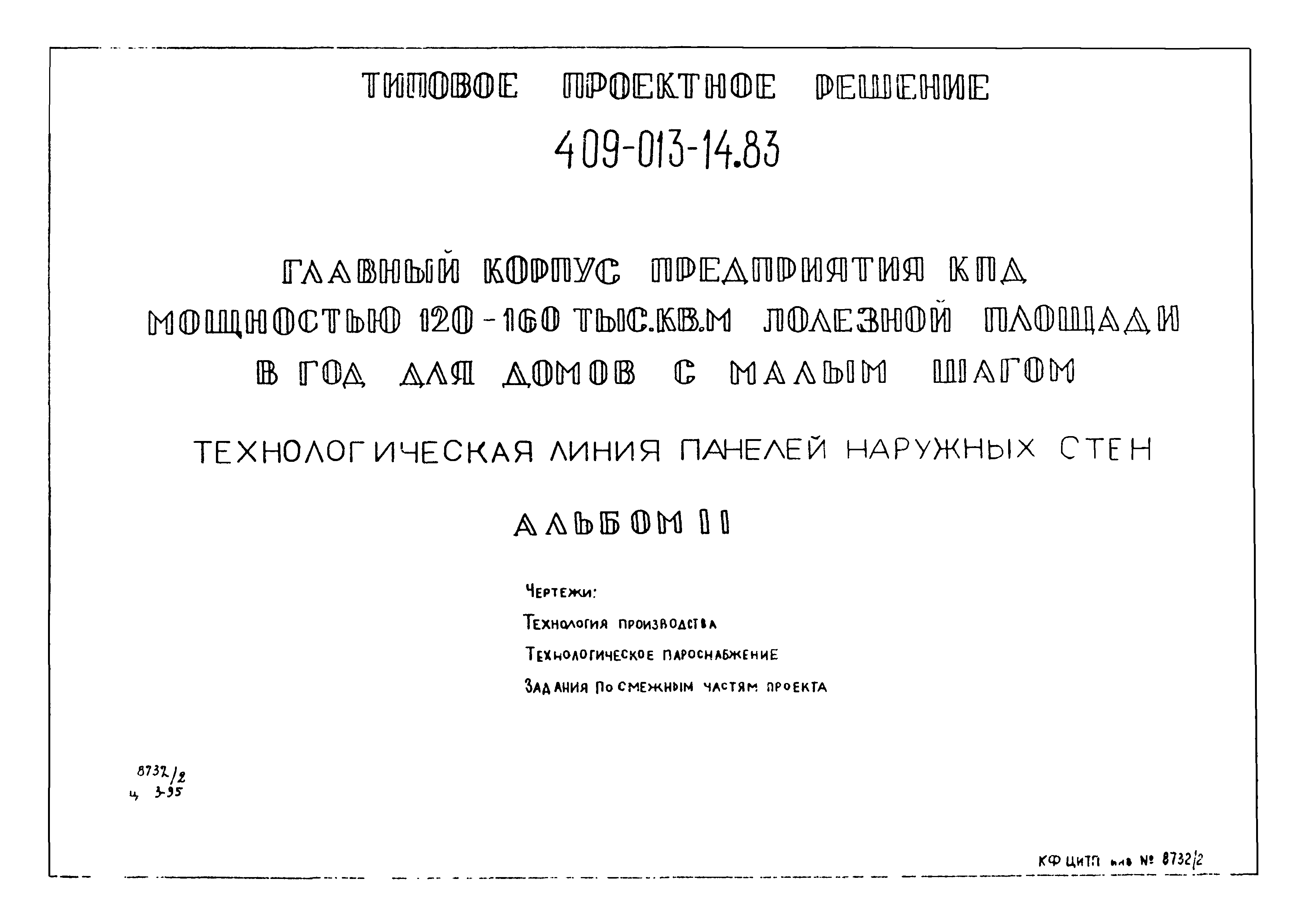 Скачать Типовые проектные решения 409-013-14.83 Альбом II. Чертежи. Технология  производства. Технологическое пароснабжение. Задание по смежным частям  проекта