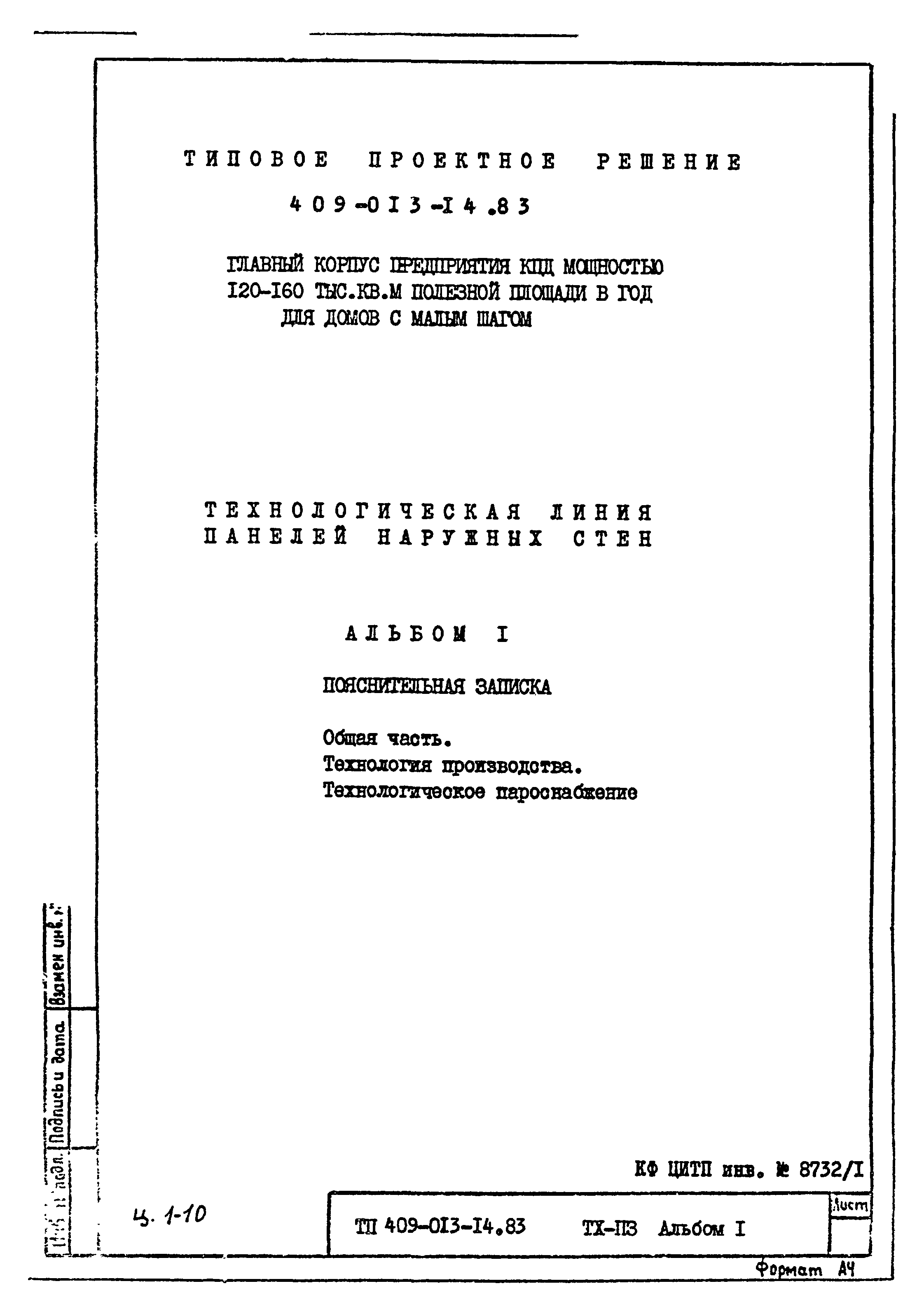 Скачать Типовые проектные решения 409-013-14.83 Альбом I. Пояснительная  записка. Общая часть. Технология производства. Технологическое пароснабжение