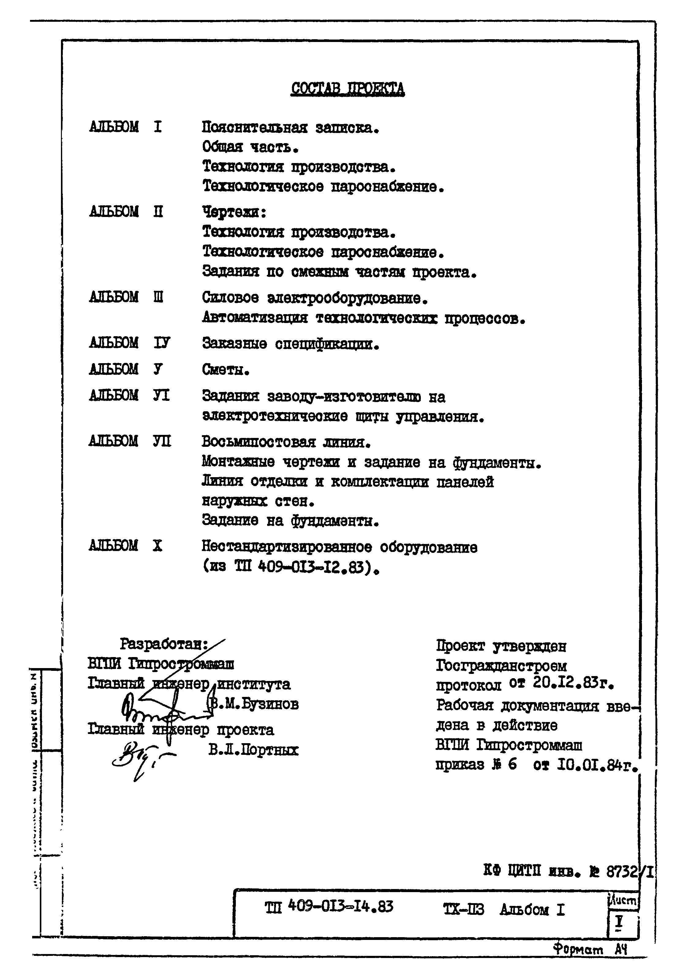 Типовые проектные решения 409-013-14.83