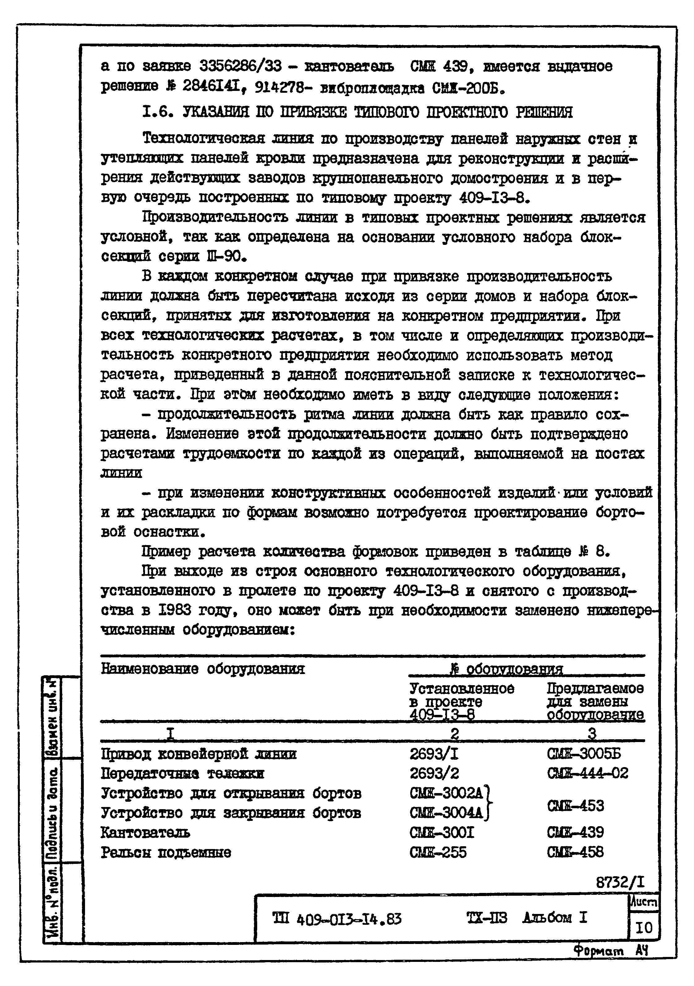 Типовые проектные решения 409-013-14.83