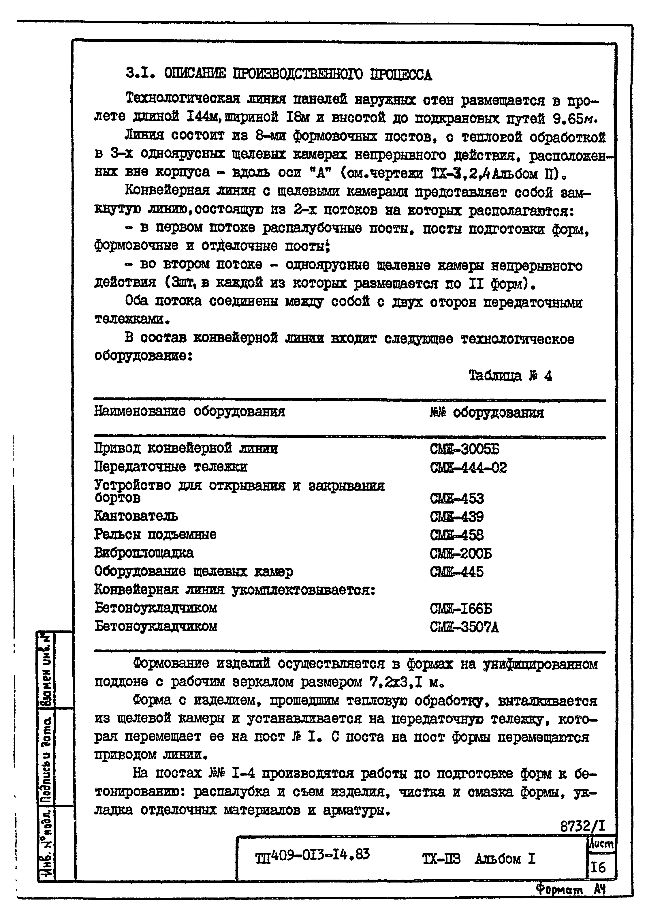 Типовые проектные решения 409-013-14.83