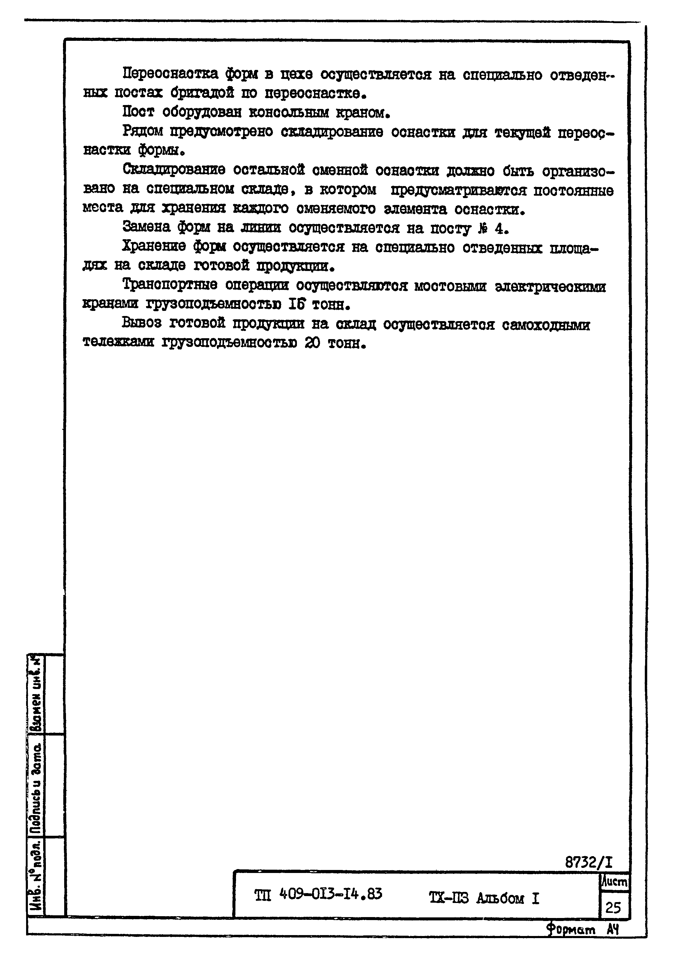 Типовые проектные решения 409-013-14.83