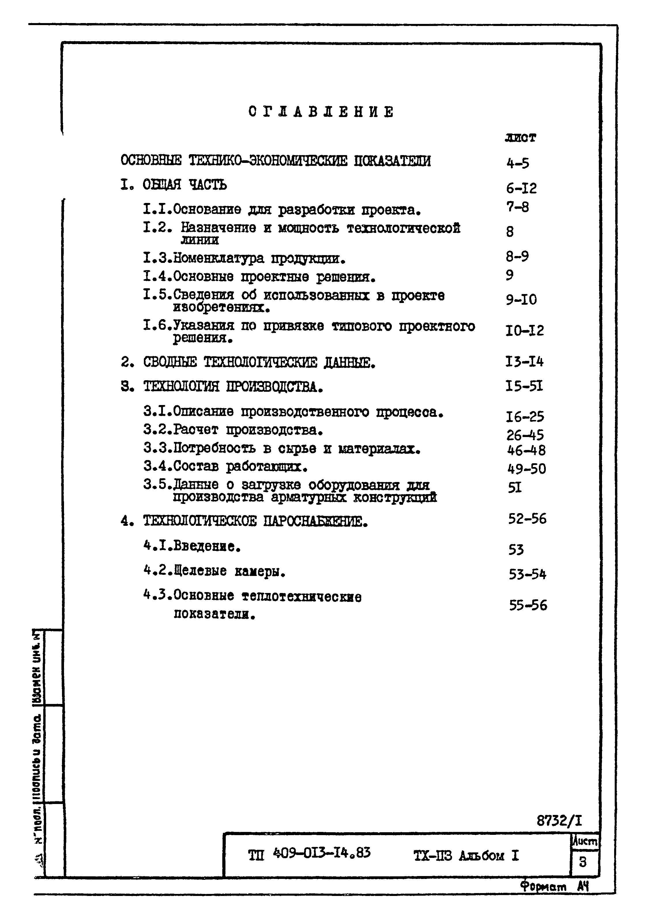 Типовые проектные решения 409-013-14.83