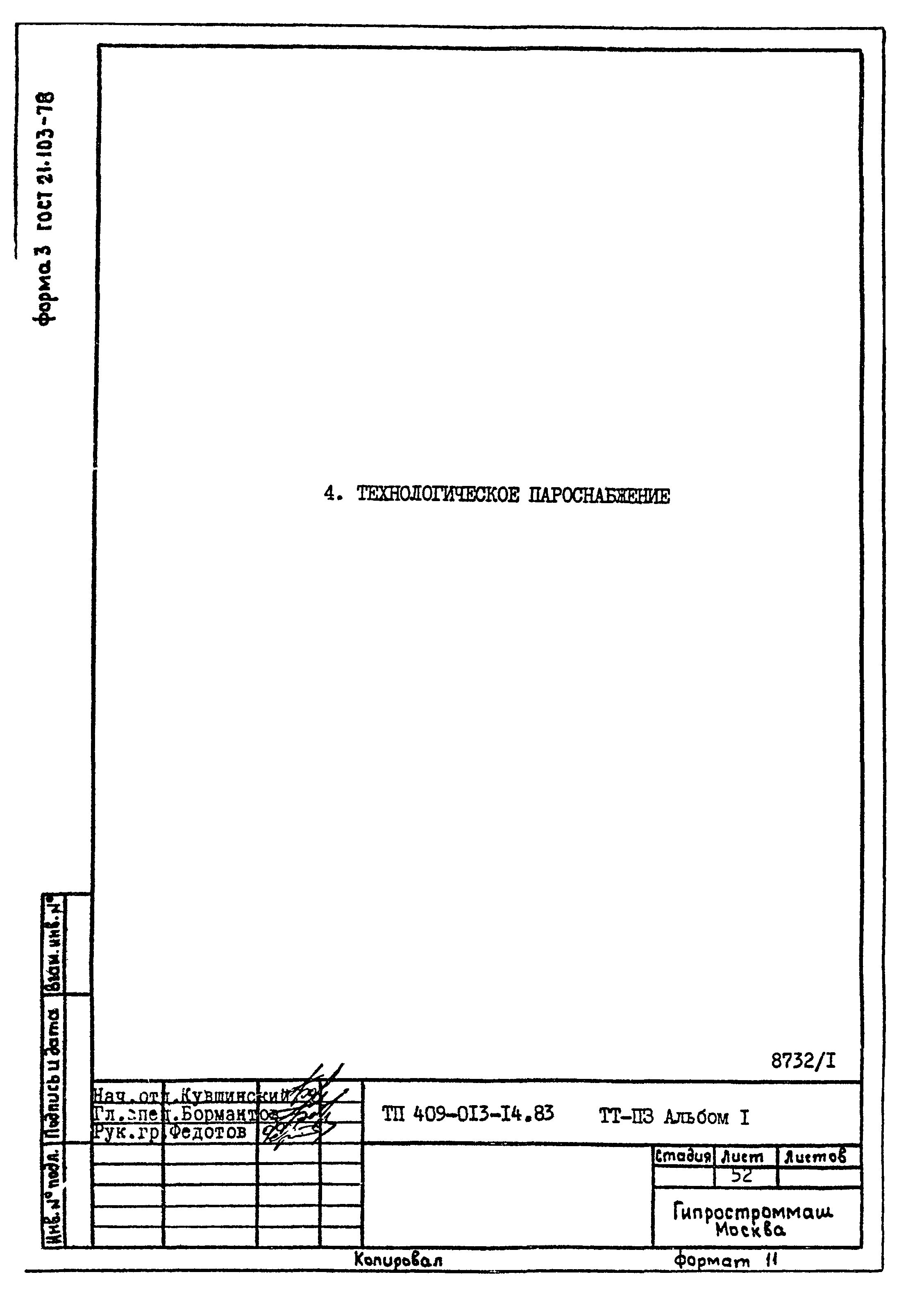Типовые проектные решения 409-013-14.83