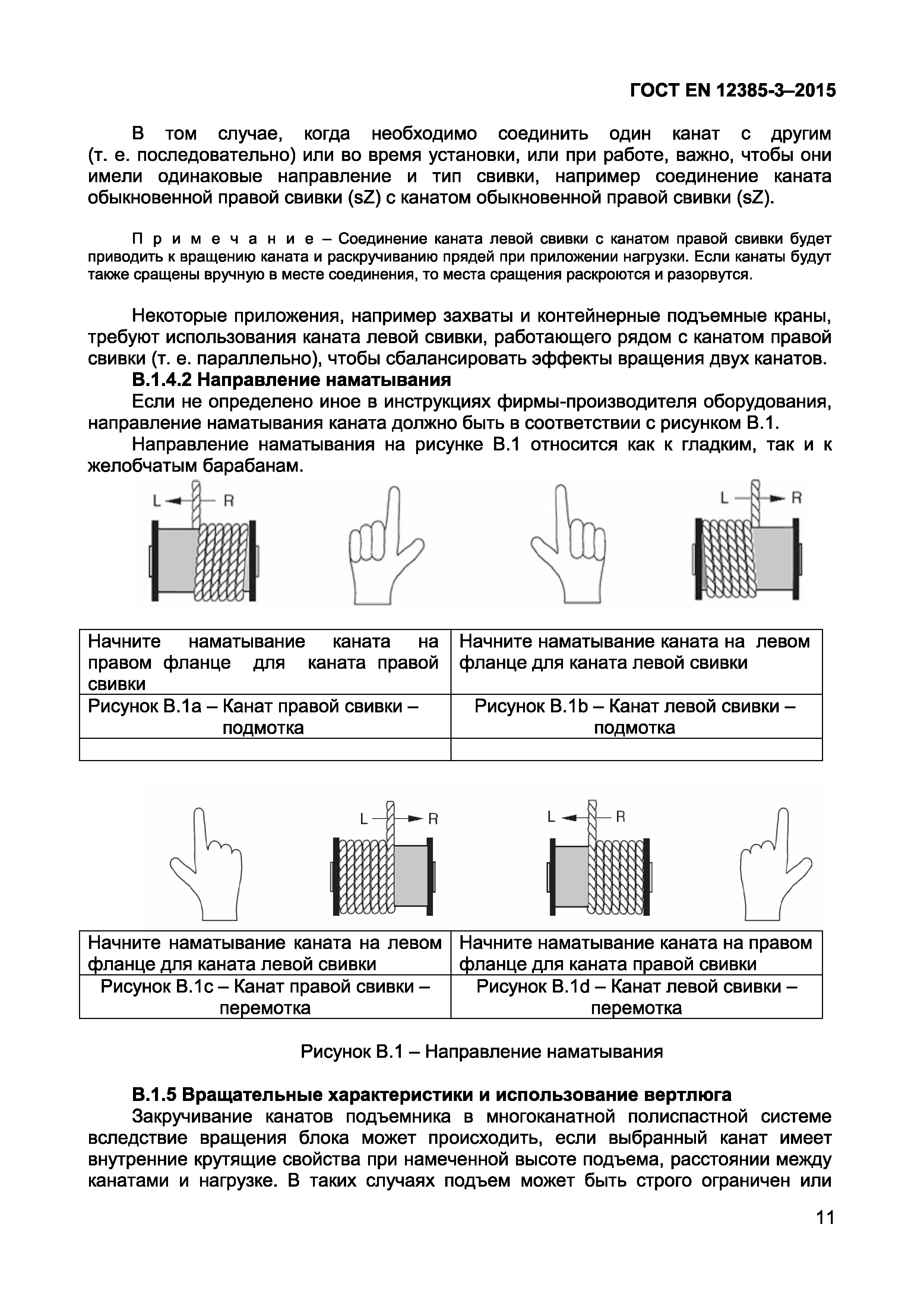 ГОСТ EN 12385-3-2015