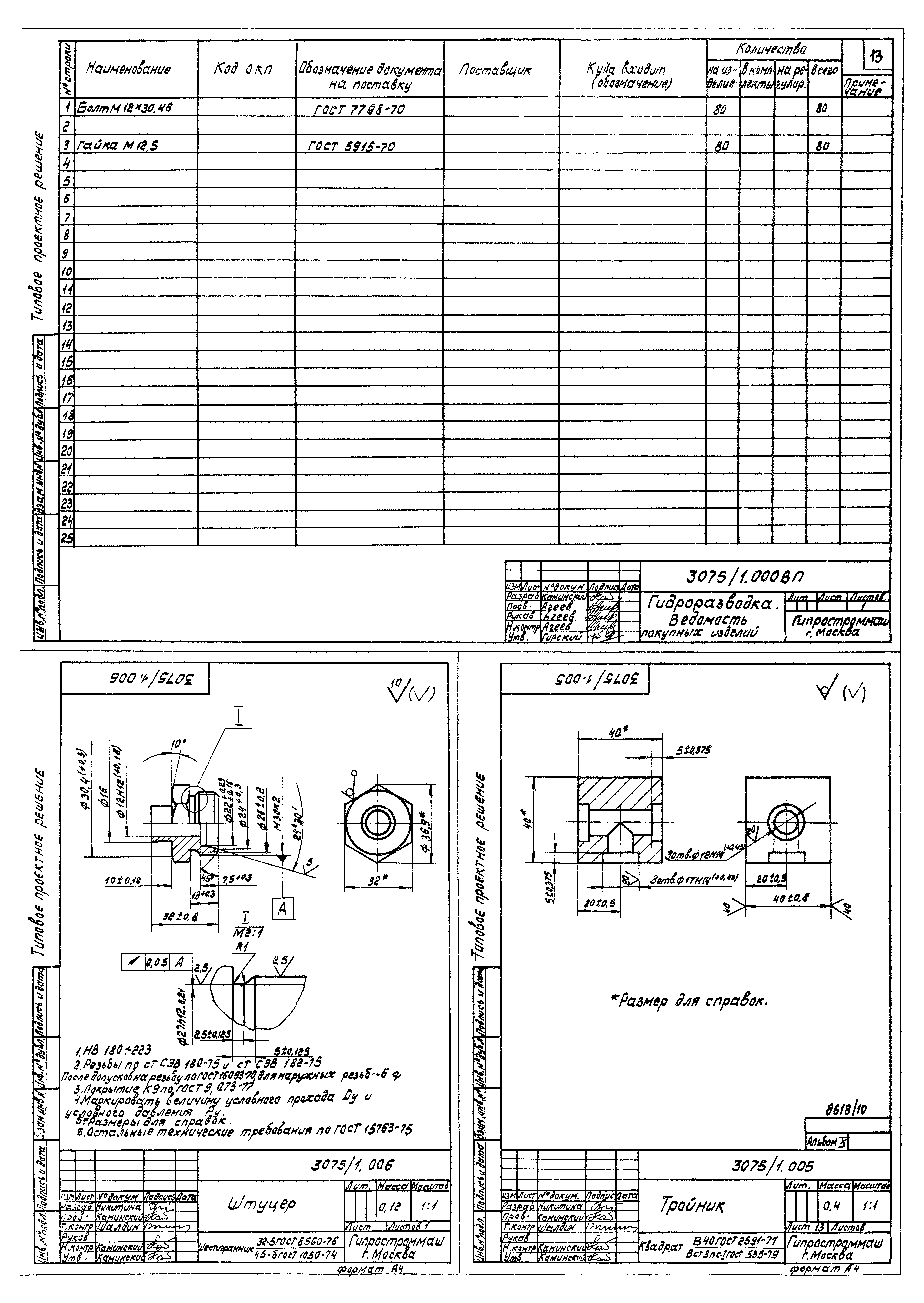 Типовые проектные решения 409-013-12.83