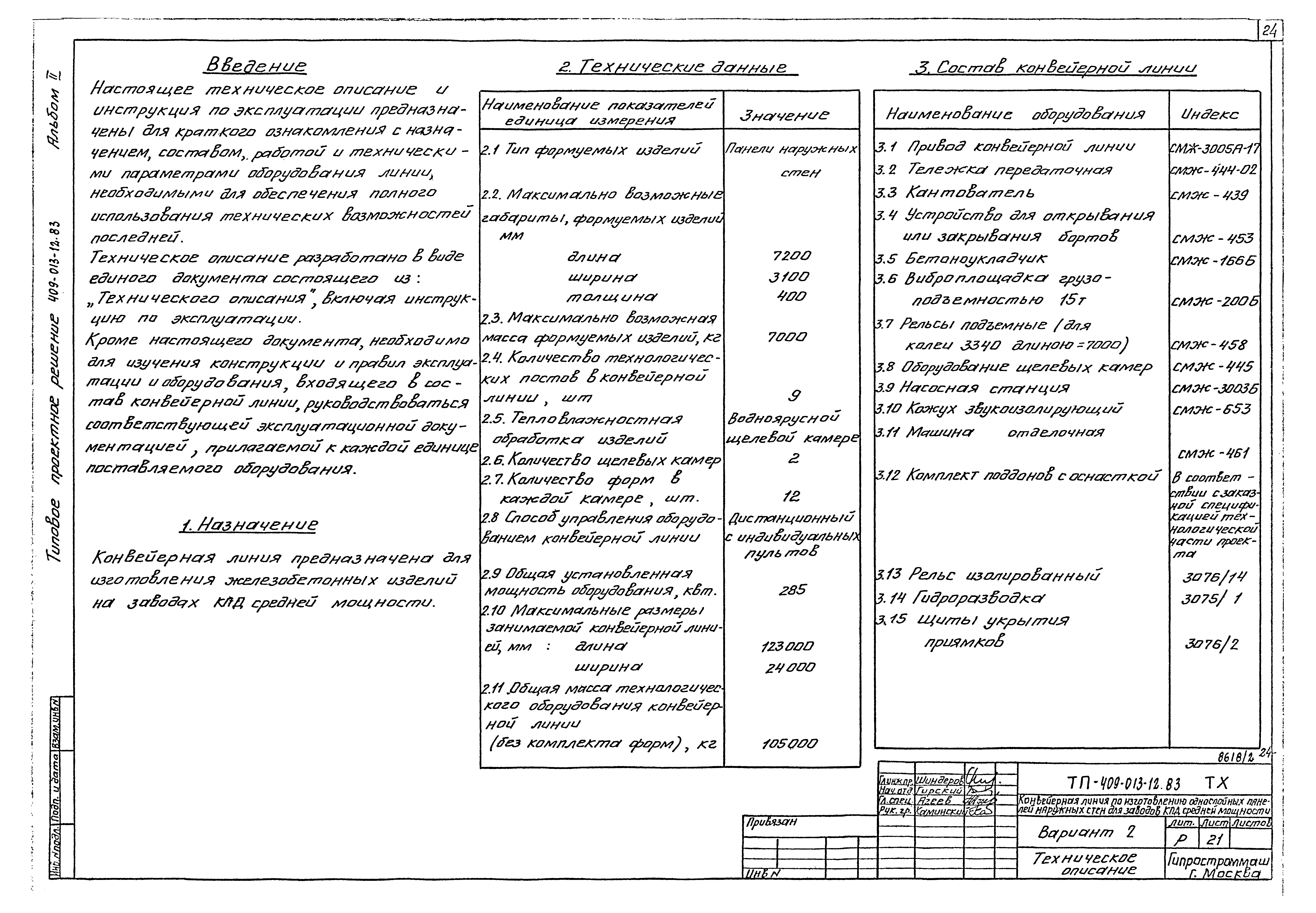 Типовые проектные решения 409-013-12.83