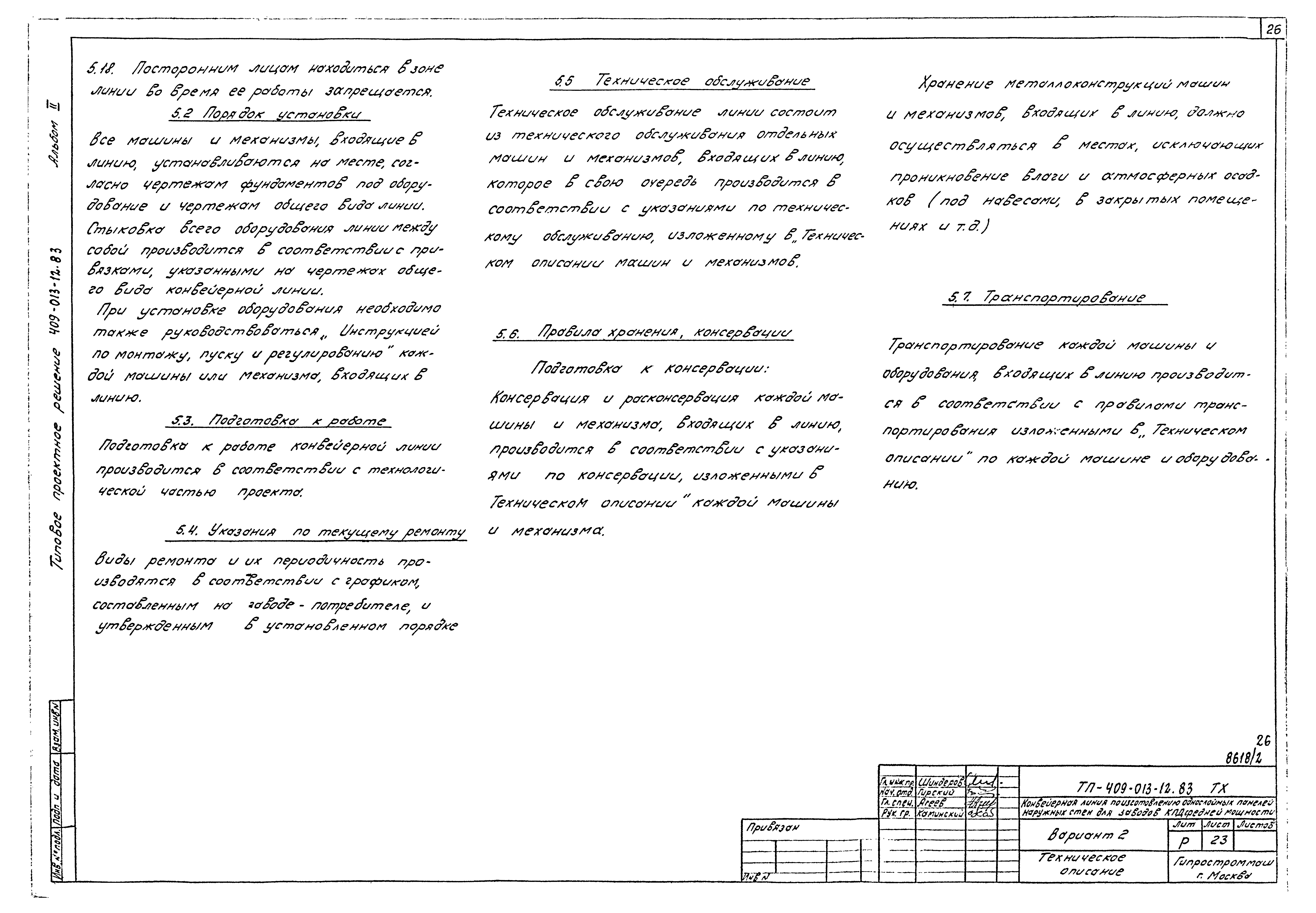 Типовые проектные решения 409-013-12.83