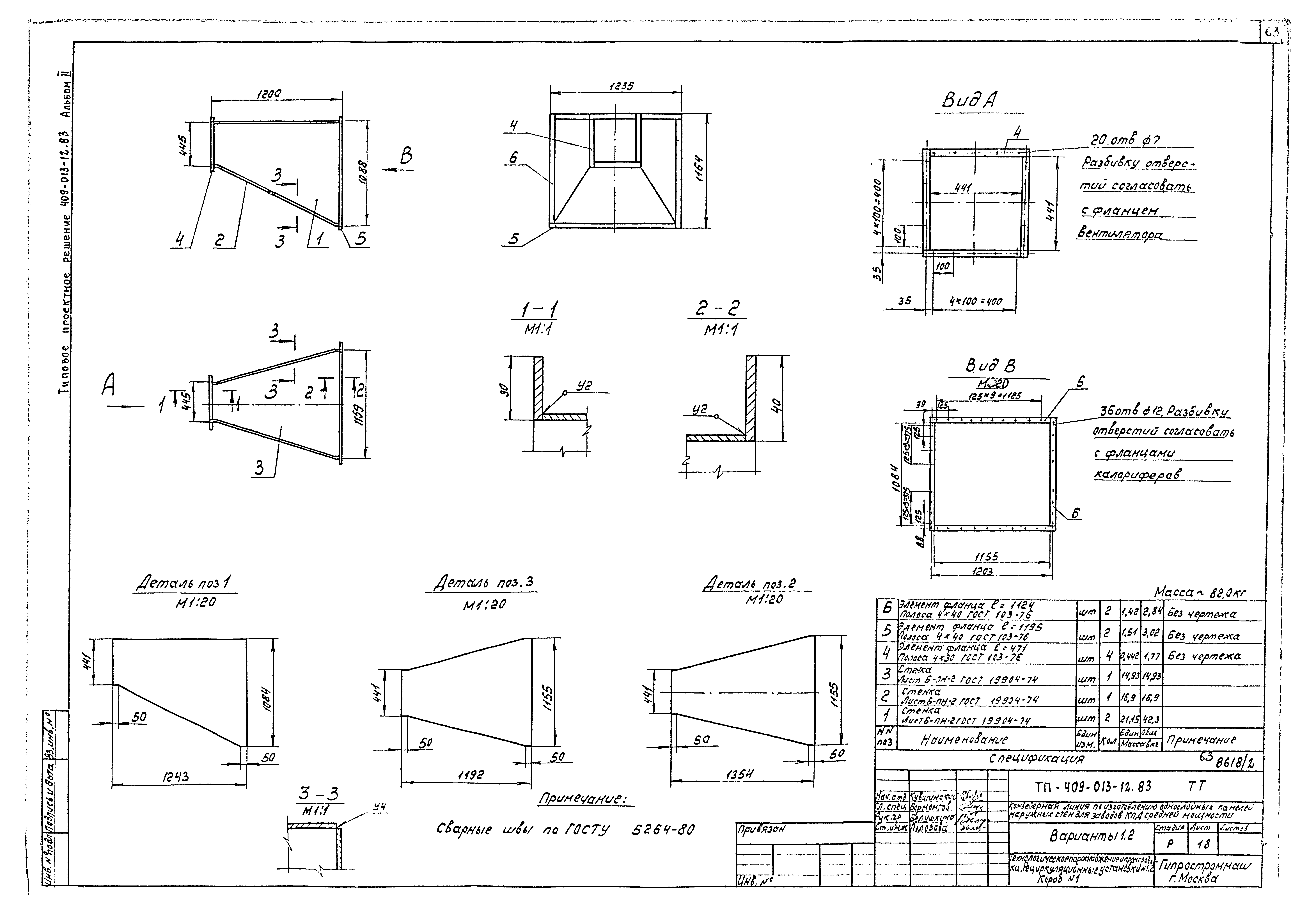 Типовые проектные решения 409-013-12.83