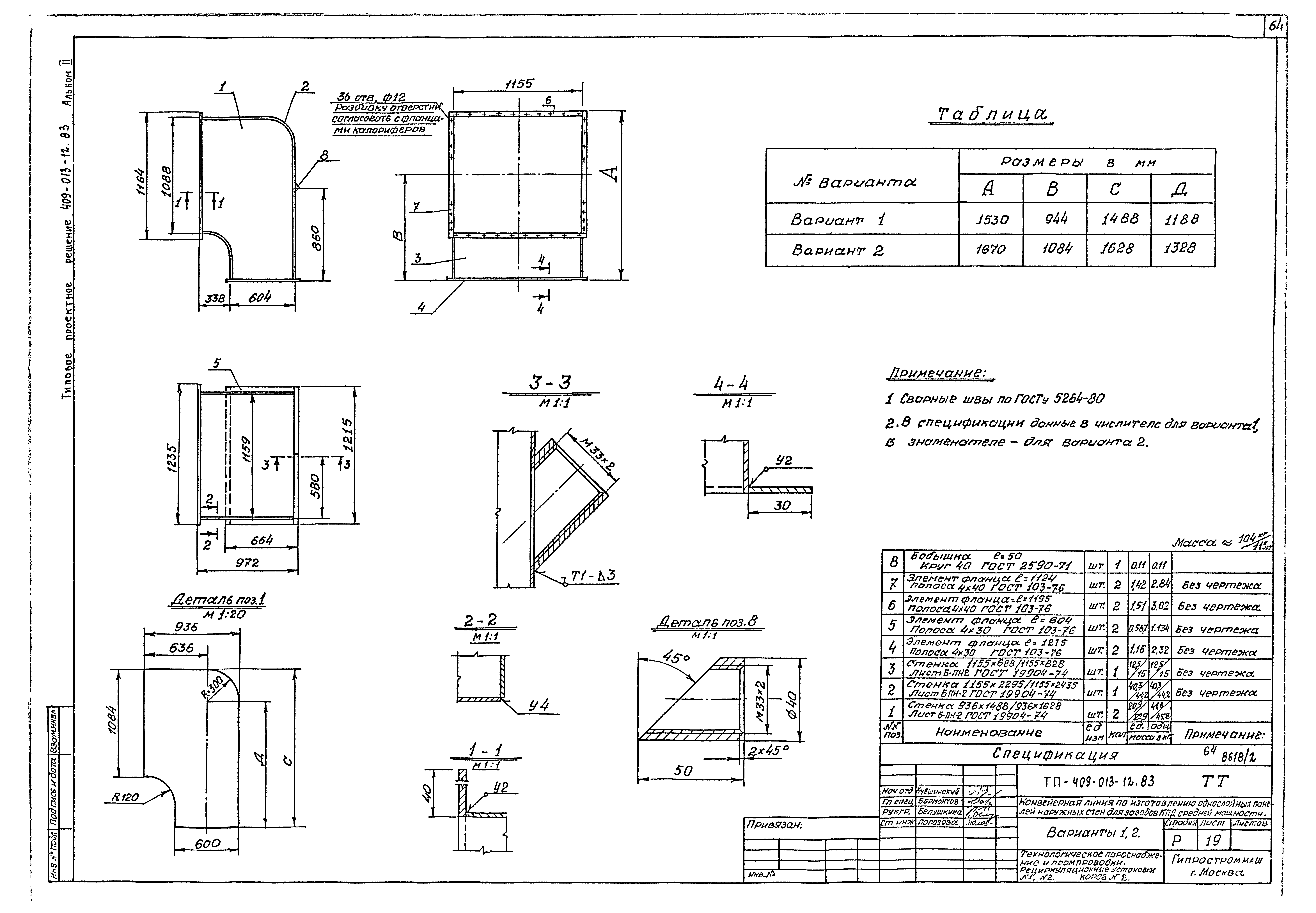 Типовые проектные решения 409-013-12.83