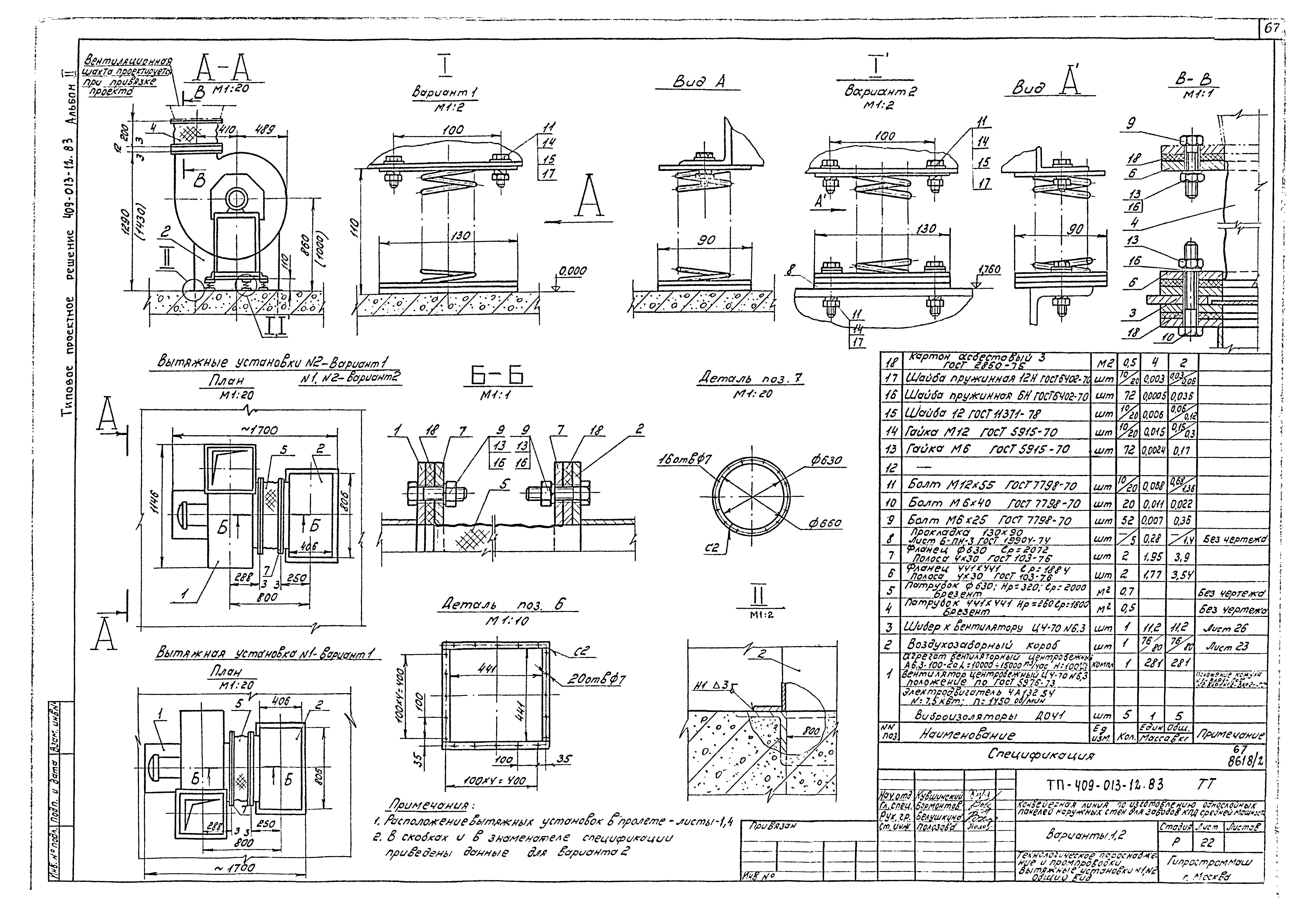Типовые проектные решения 409-013-12.83