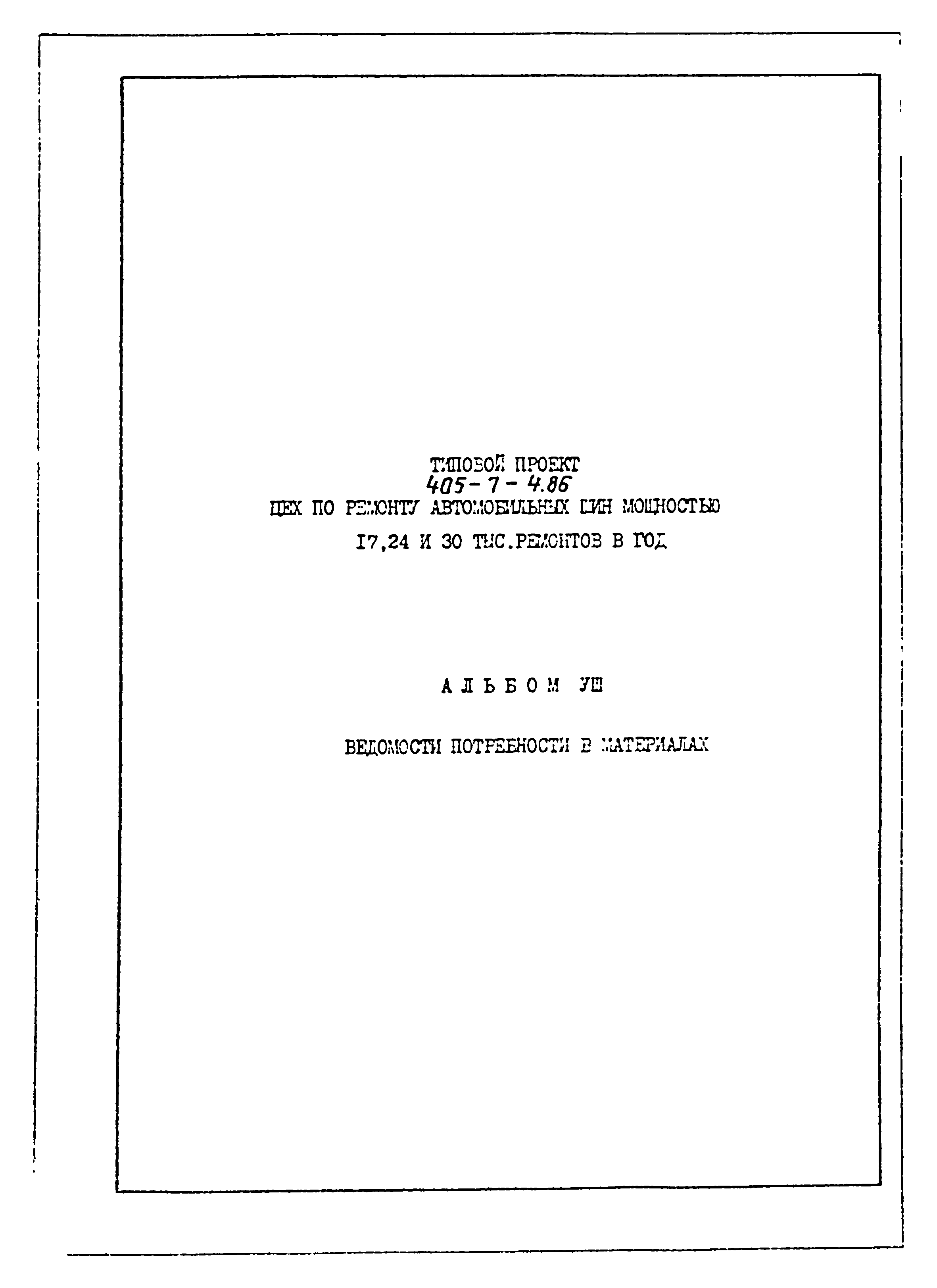 Типовой проект 405-7-4.86