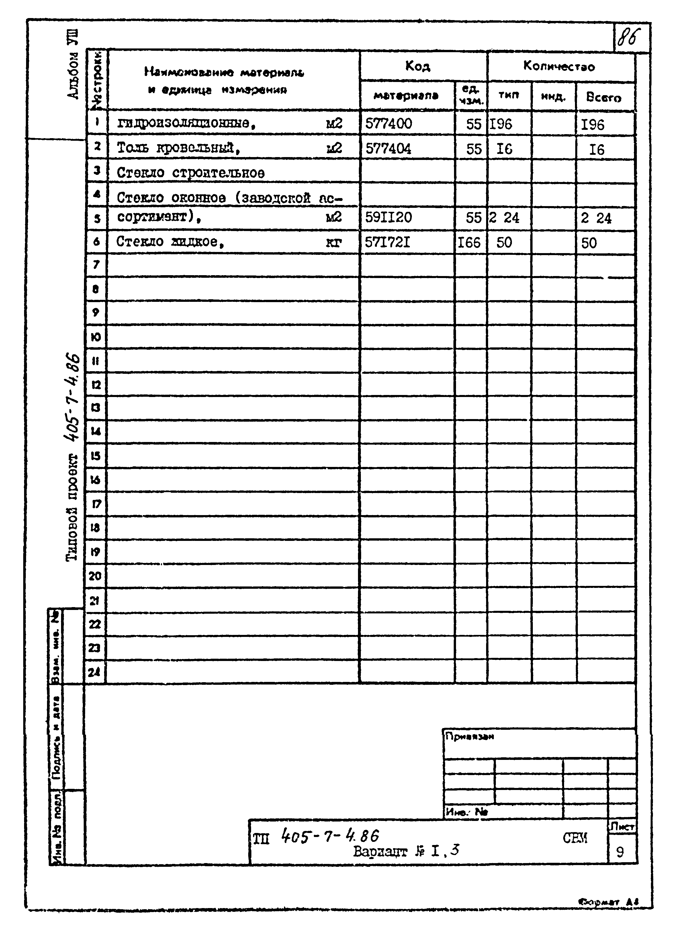 Типовой проект 405-7-4.86