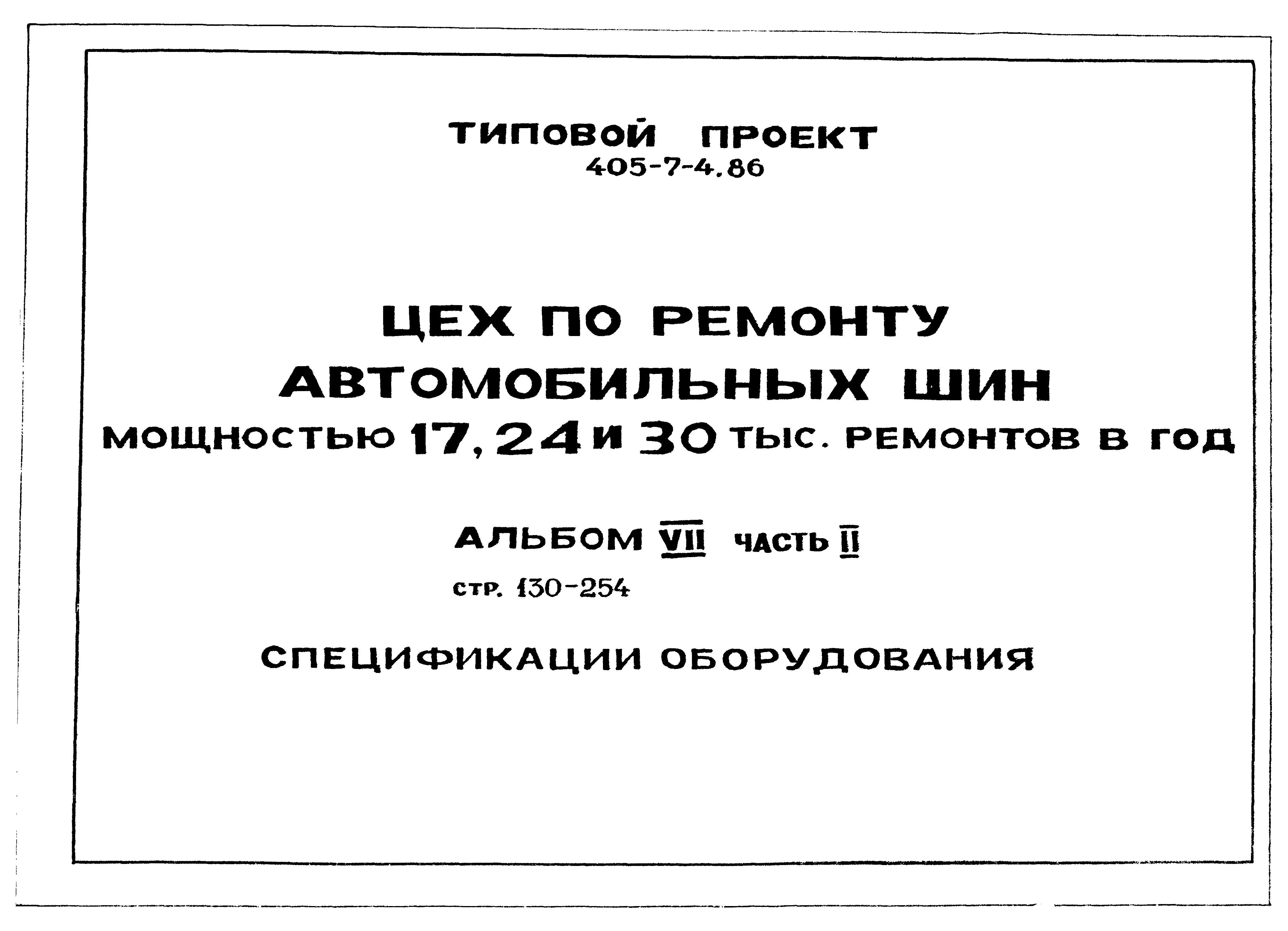 Типовой проект 405-7-4.86