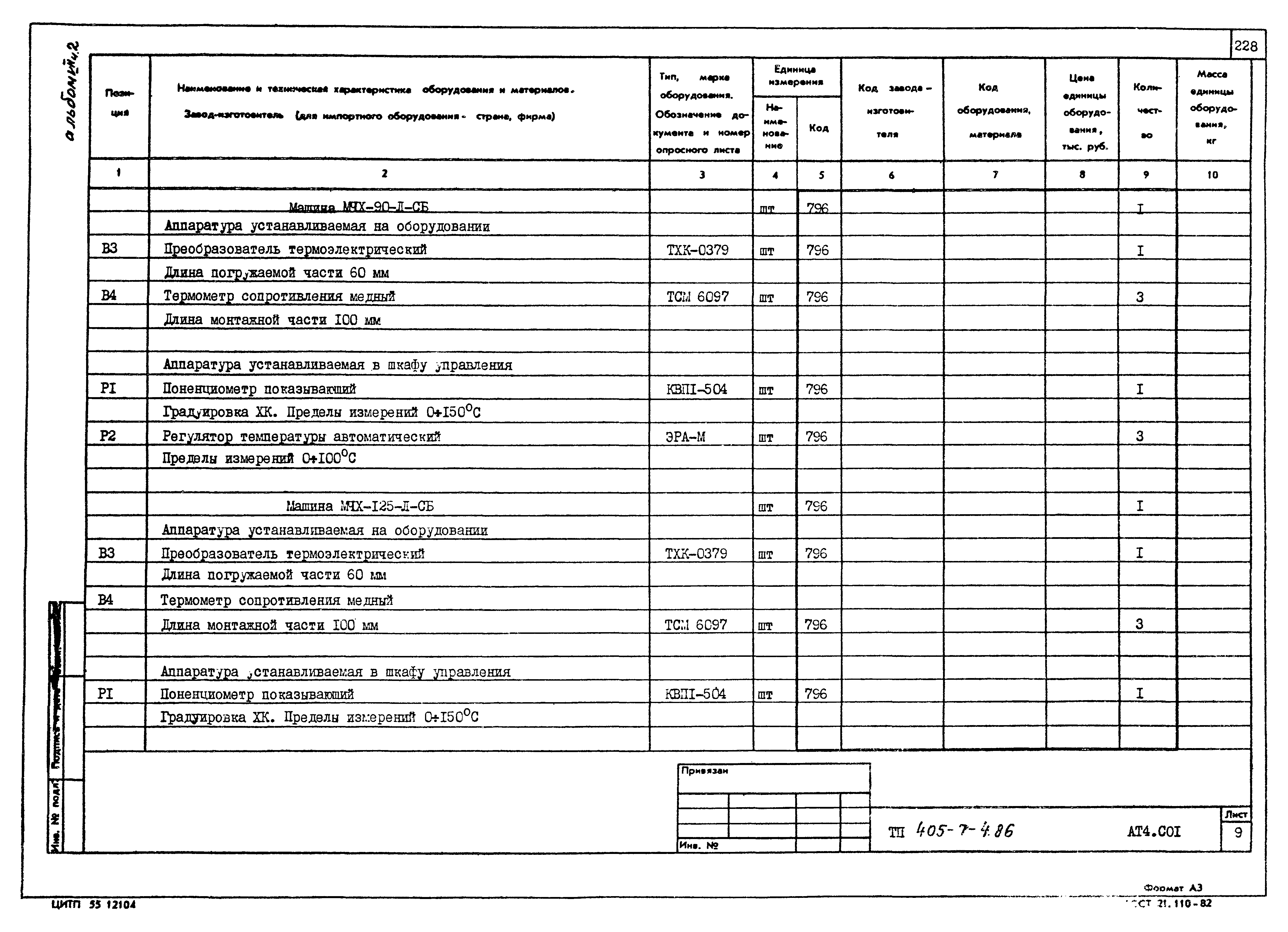 Типовой проект 405-7-4.86