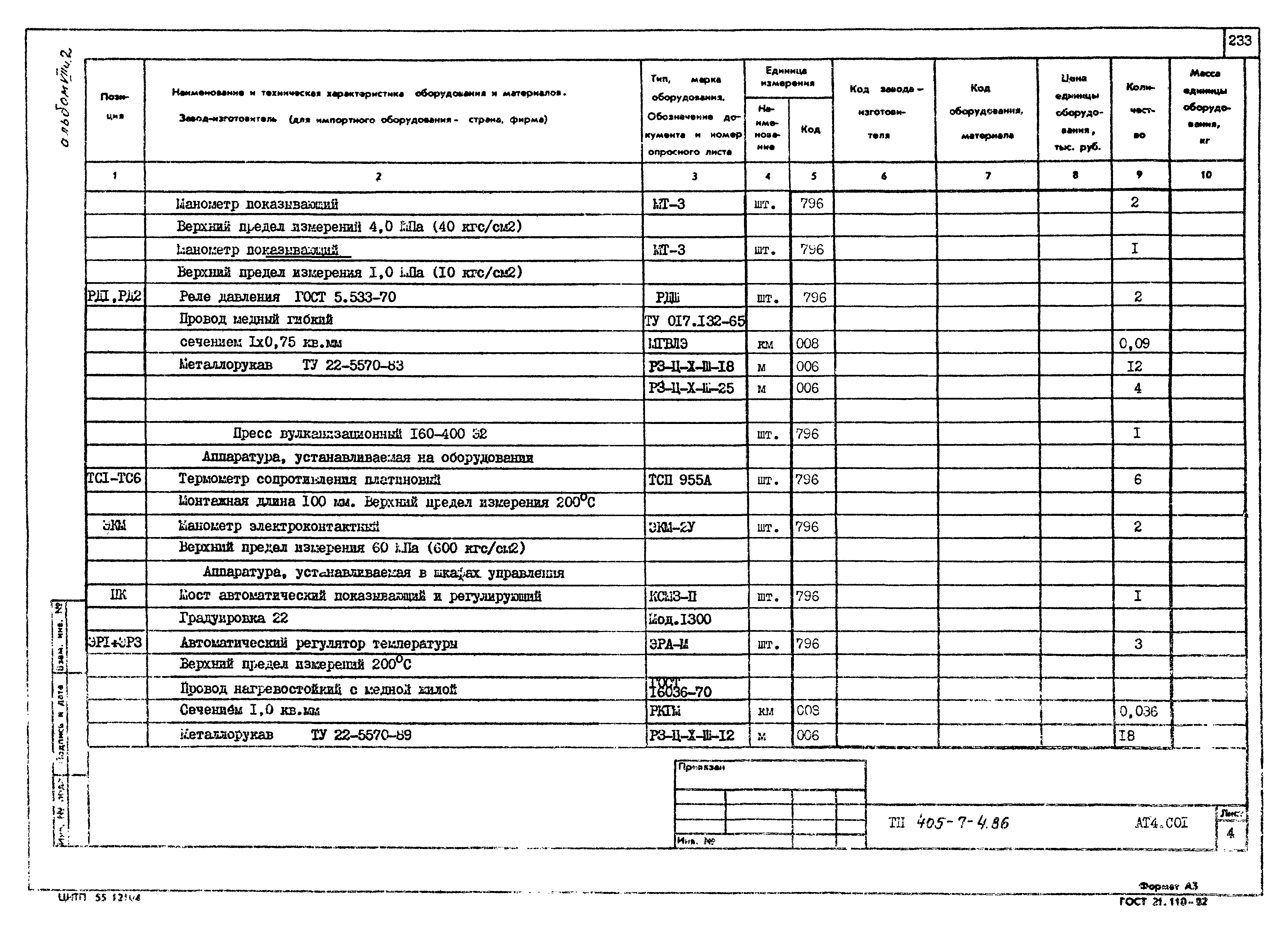 Типовой проект 405-7-4.86