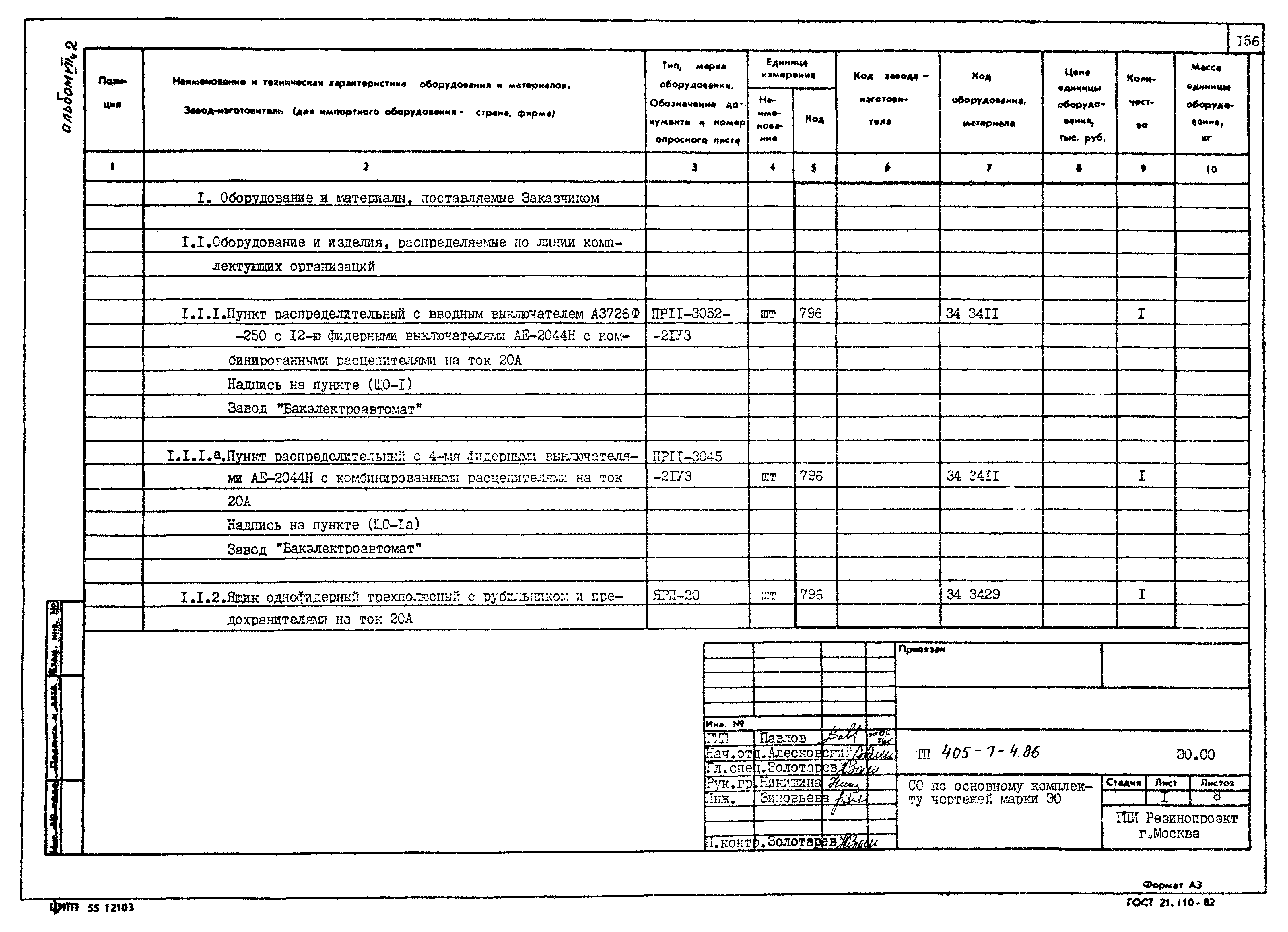 Типовой проект 405-7-4.86