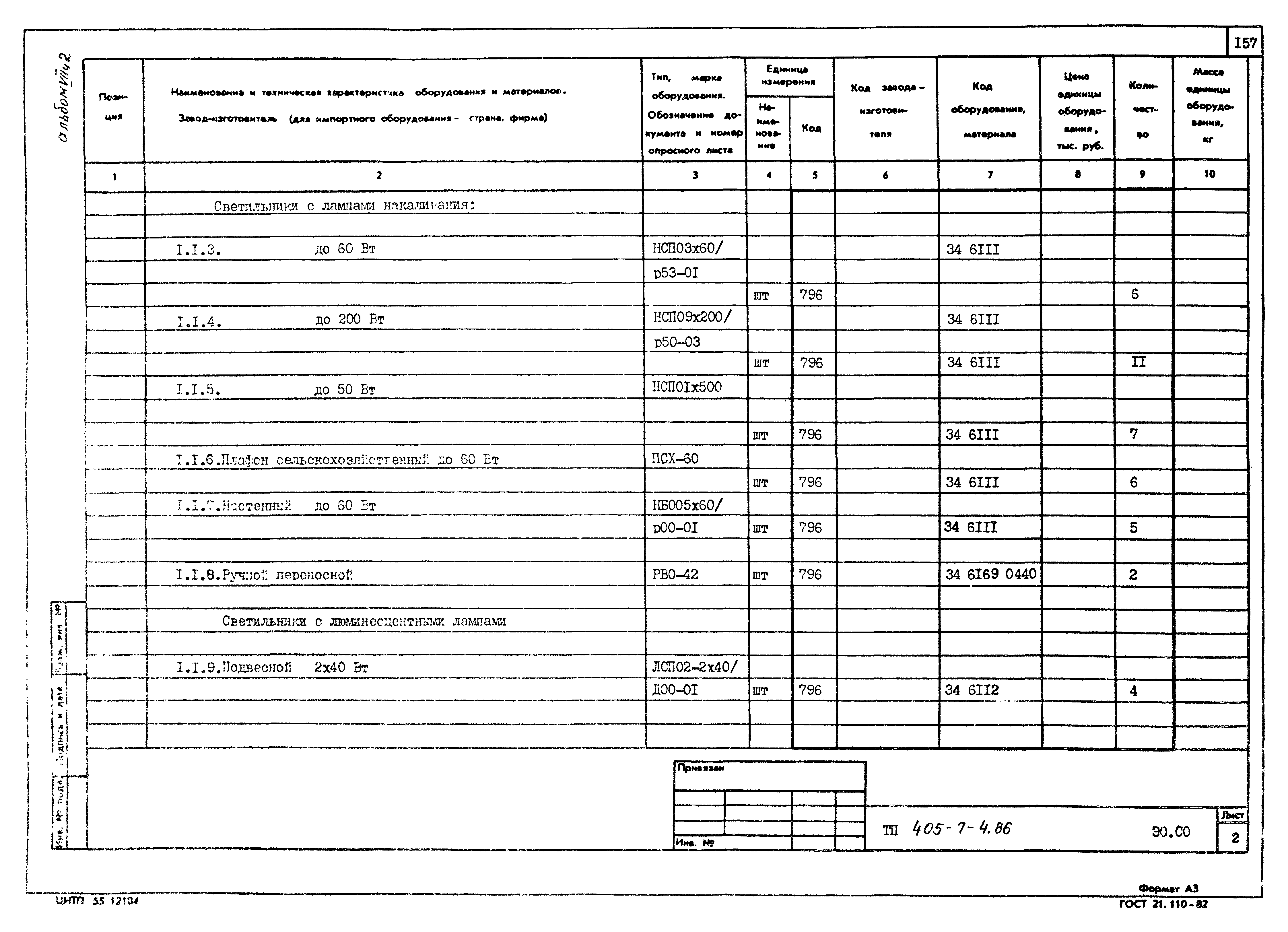 Типовой проект 405-7-4.86