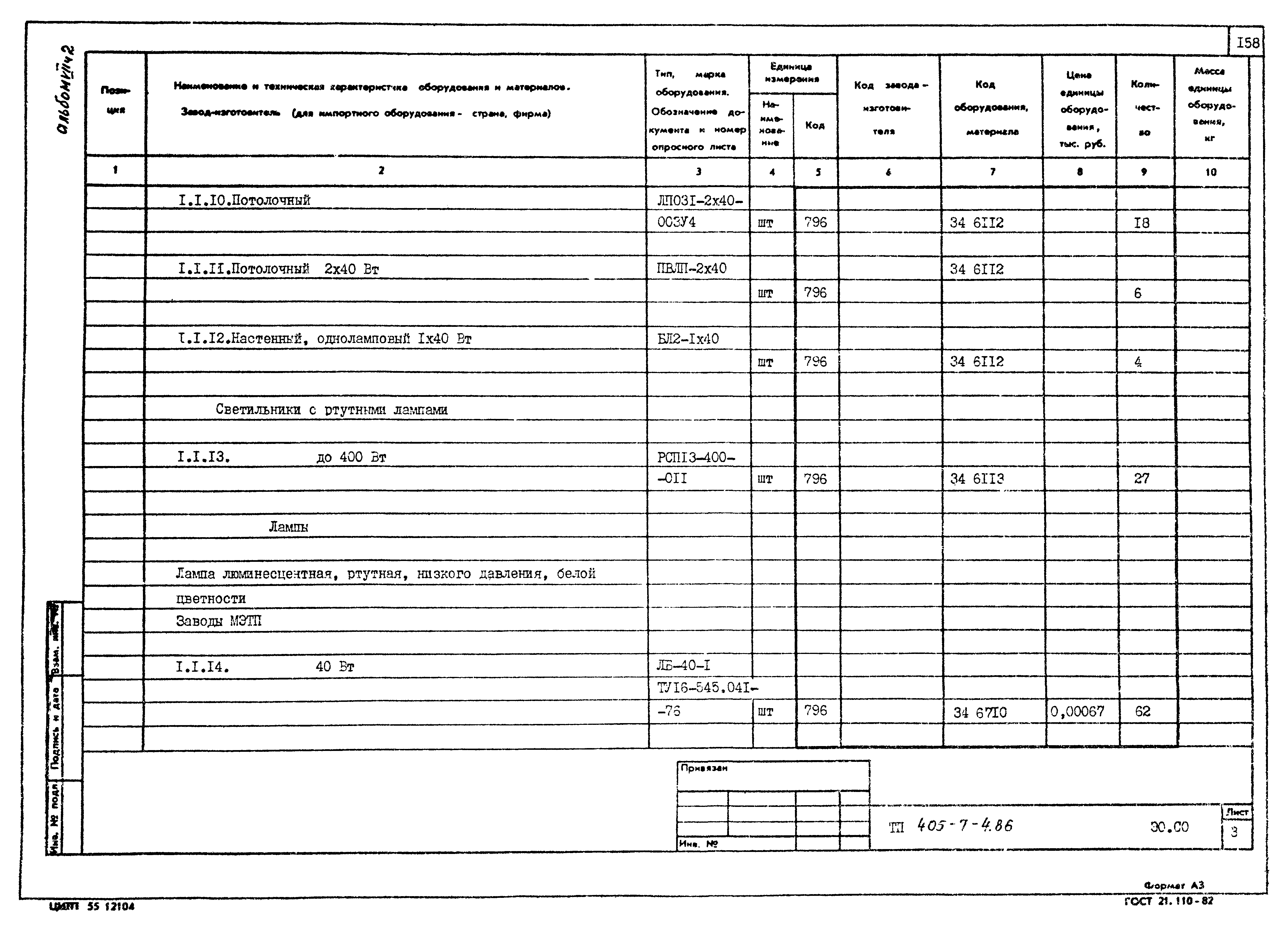 Типовой проект 405-7-4.86