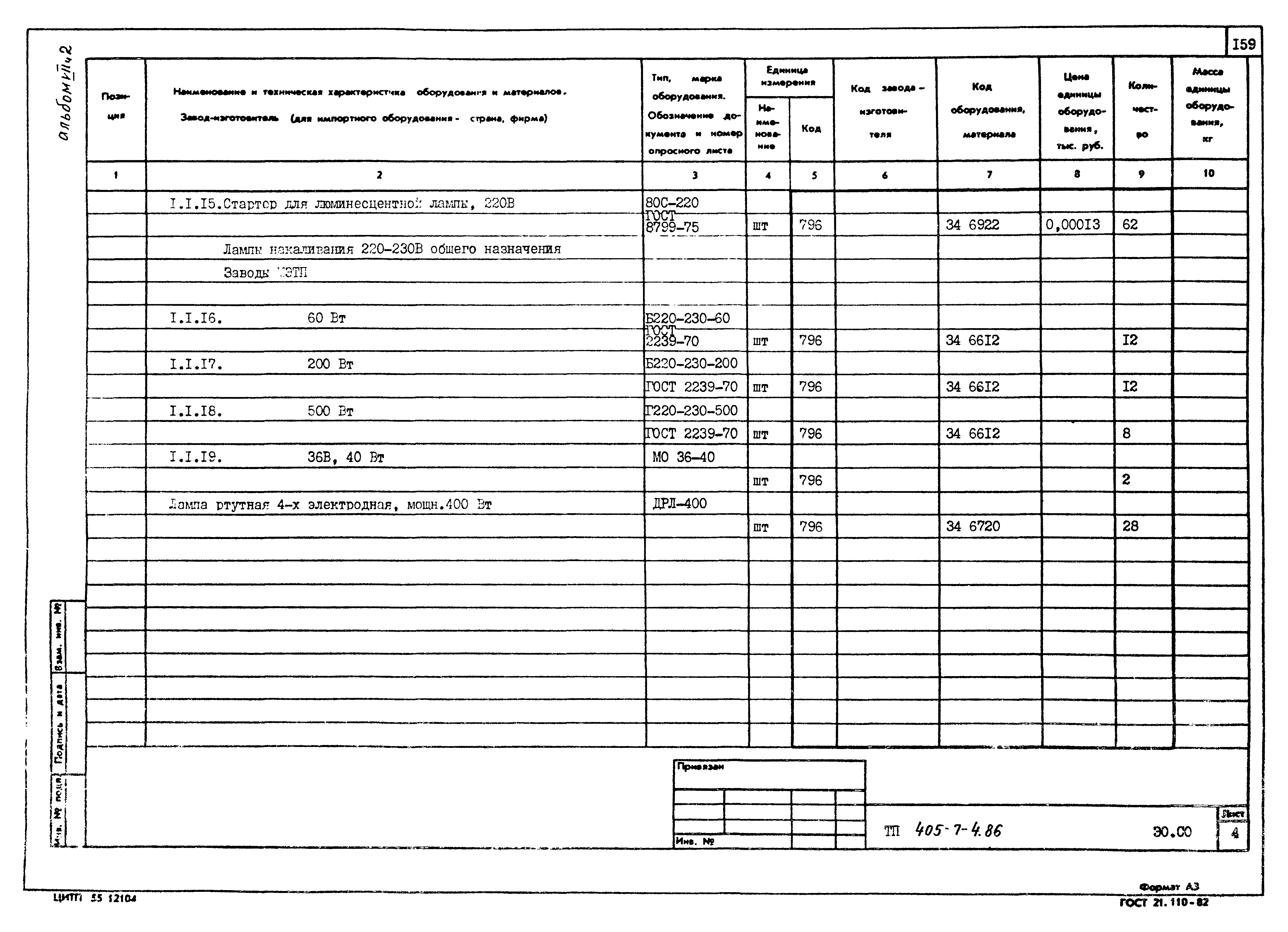 Типовой проект 405-7-4.86