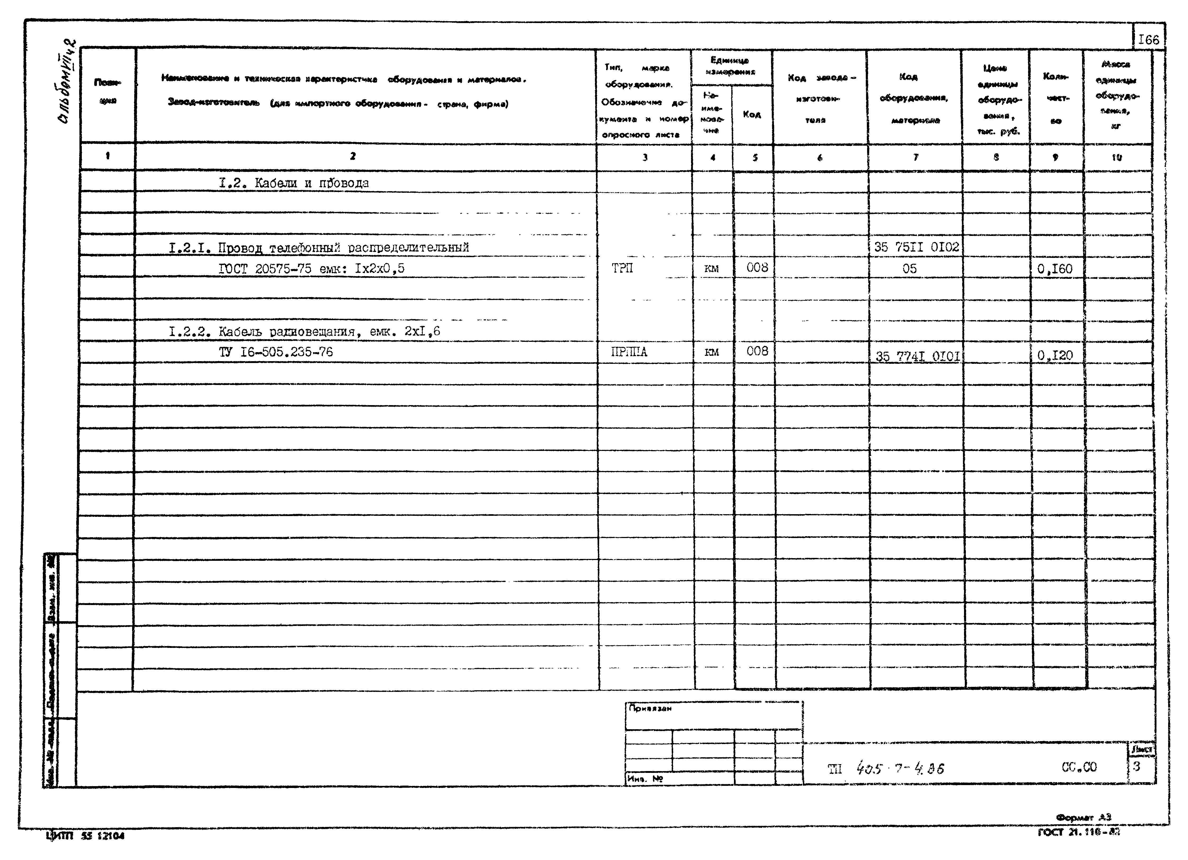 Типовой проект 405-7-4.86
