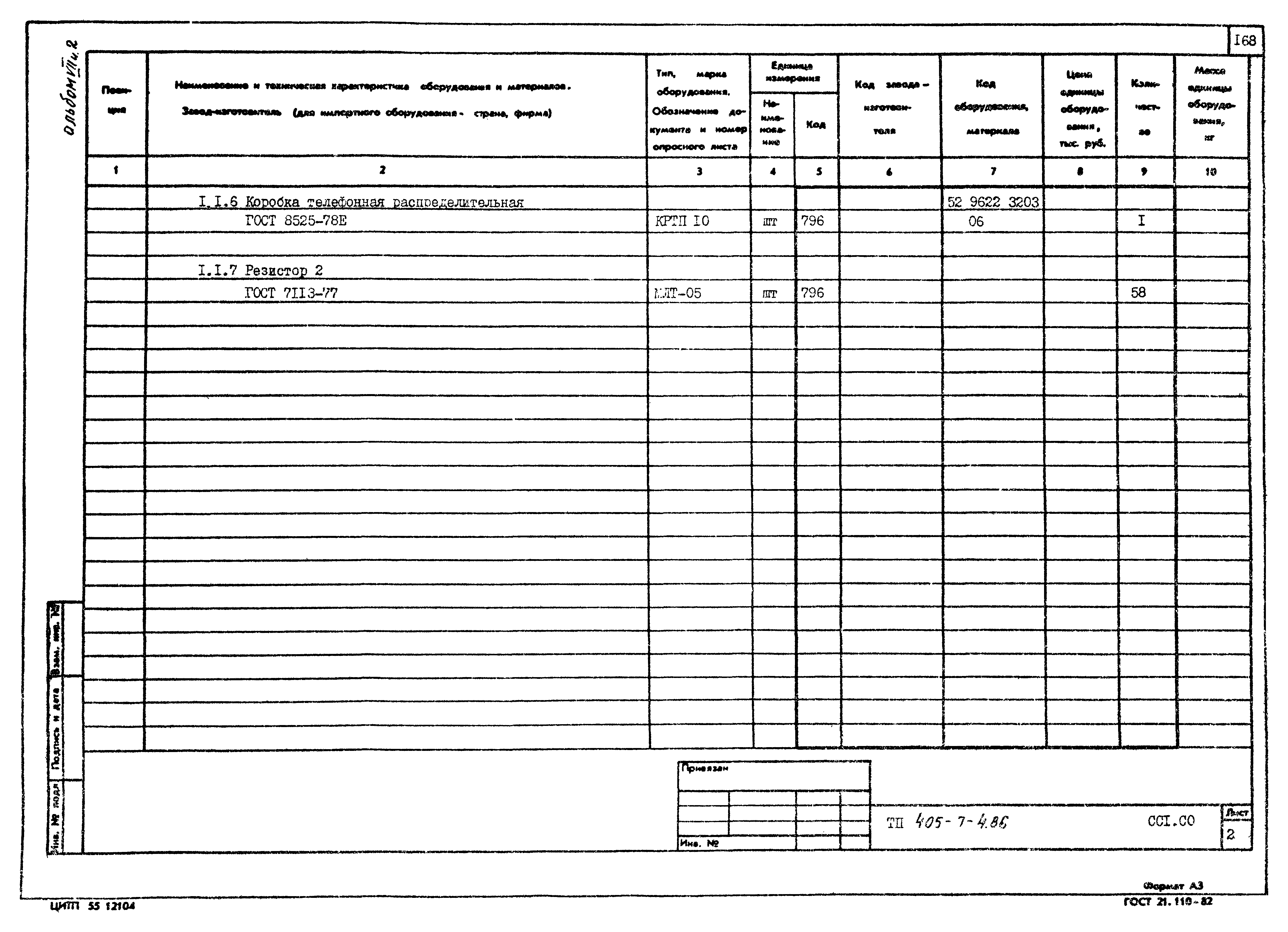 Типовой проект 405-7-4.86