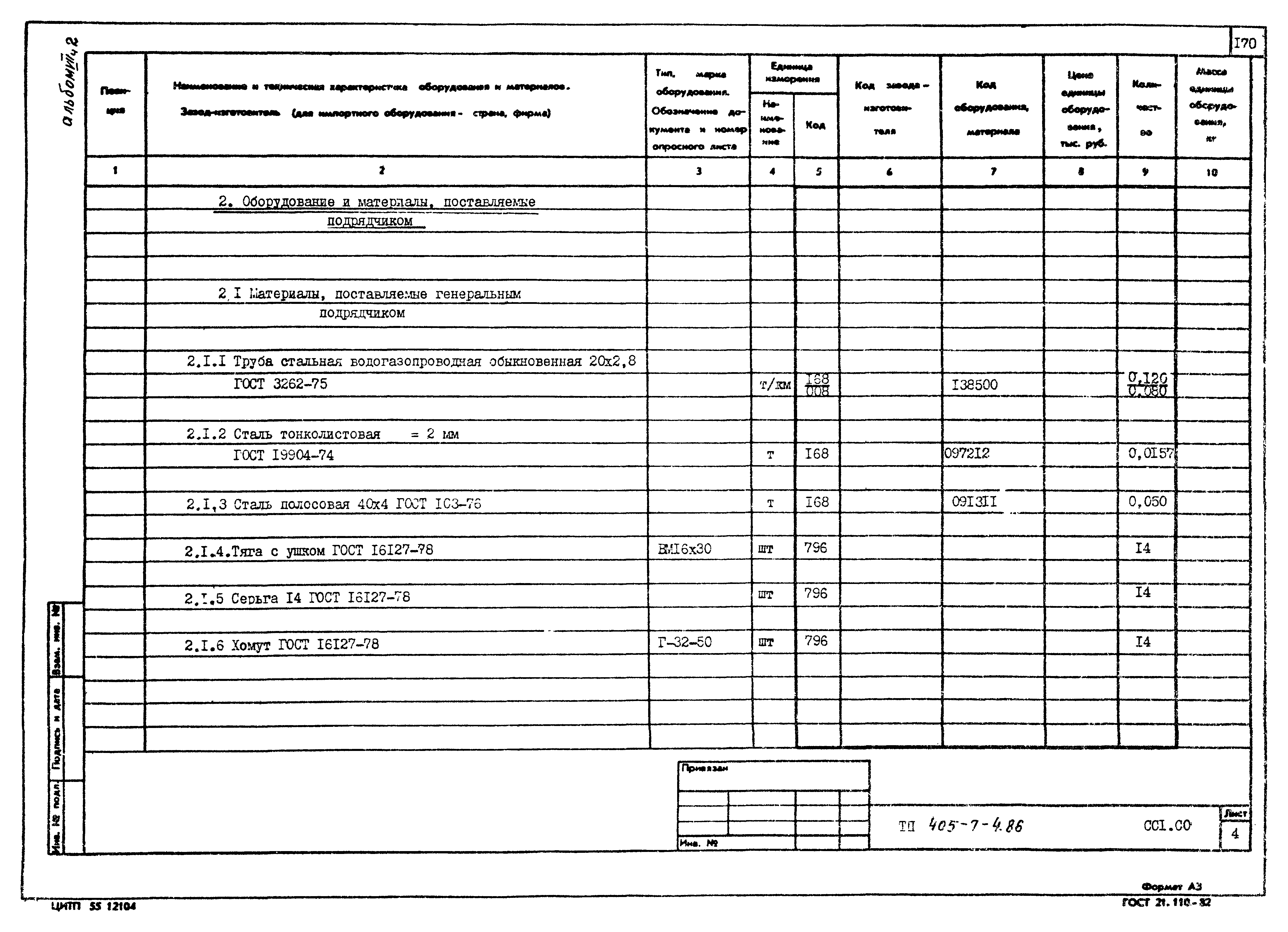 Типовой проект 405-7-4.86
