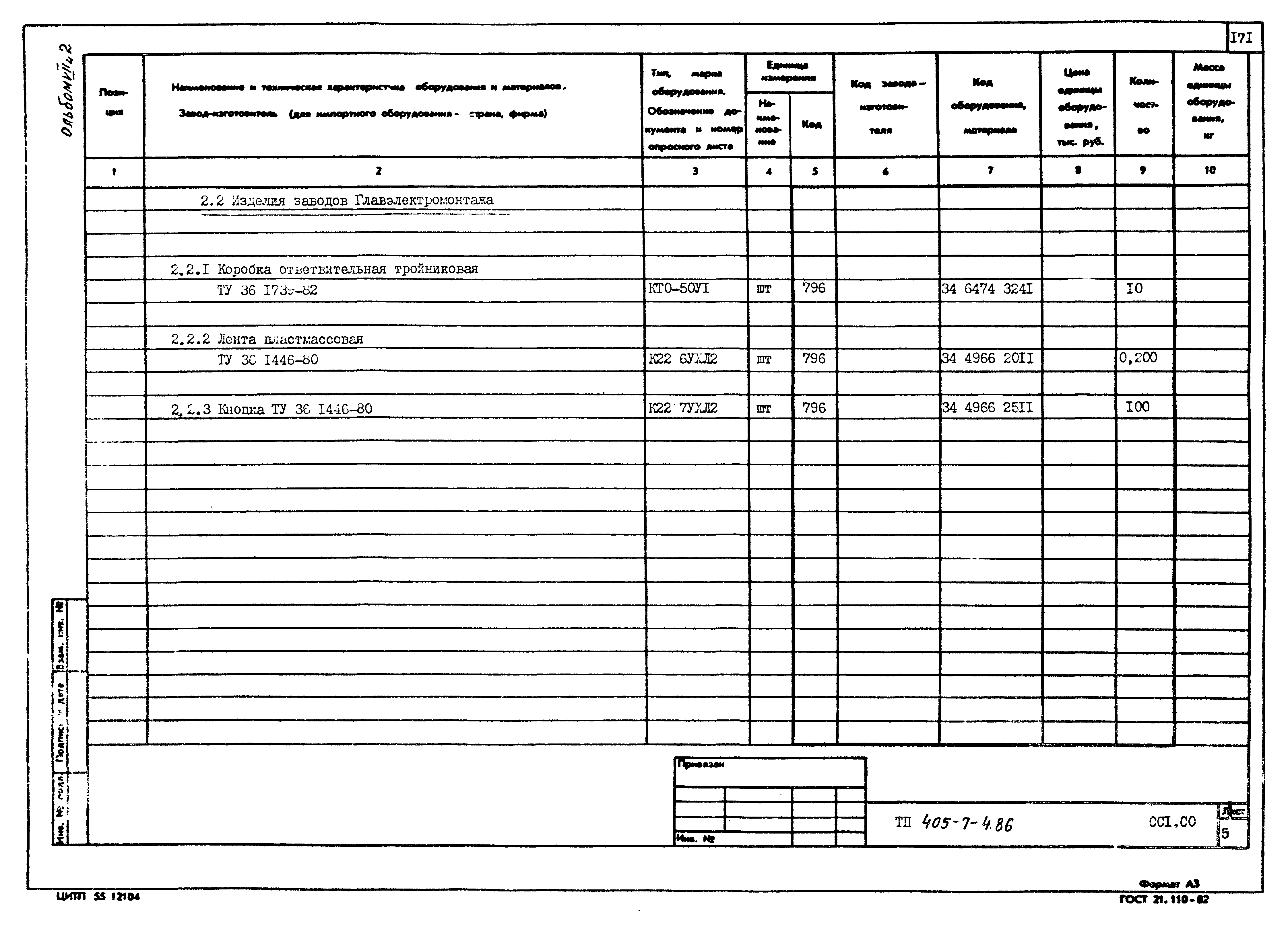 Типовой проект 405-7-4.86