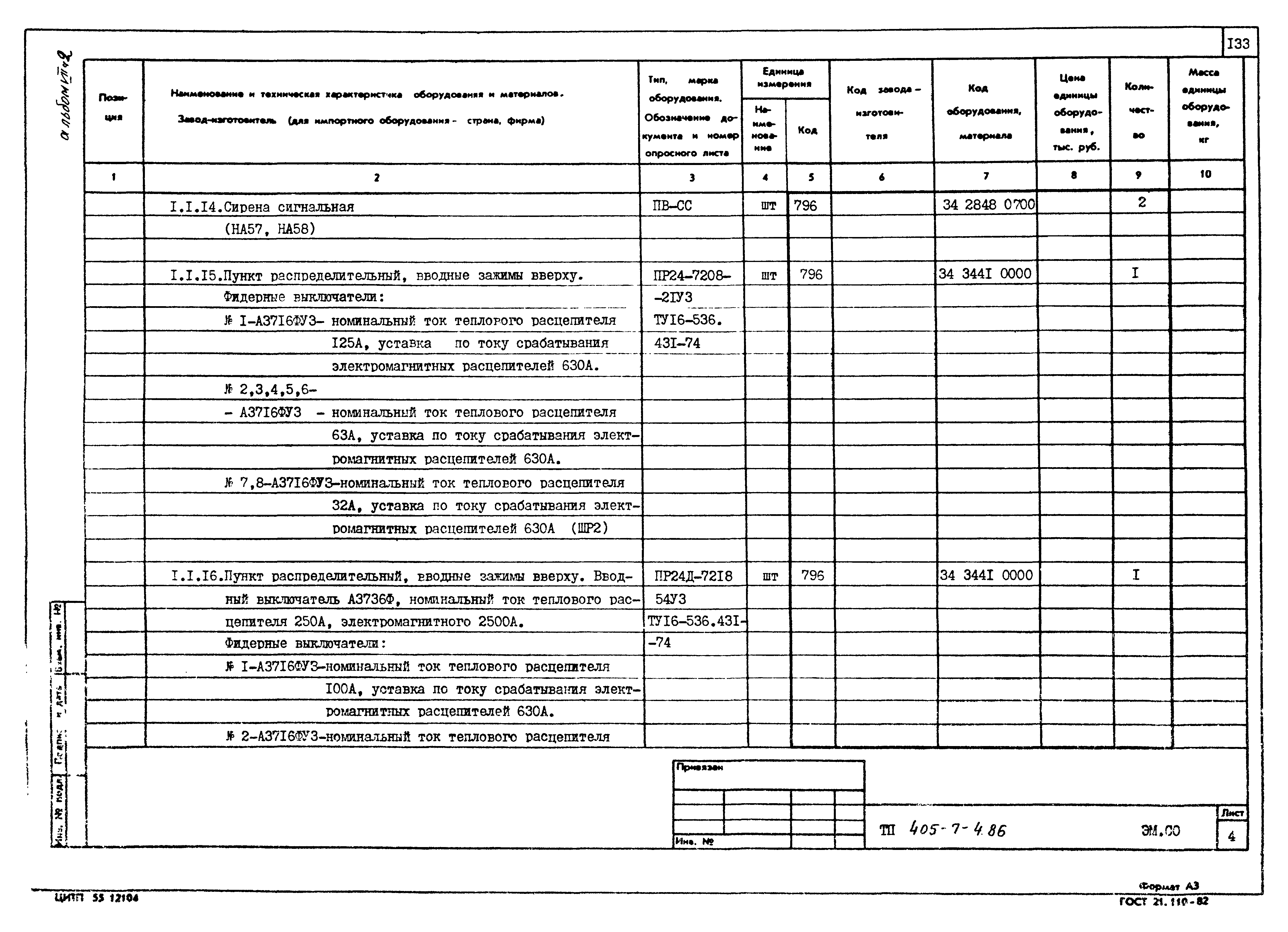 Типовой проект 405-7-4.86