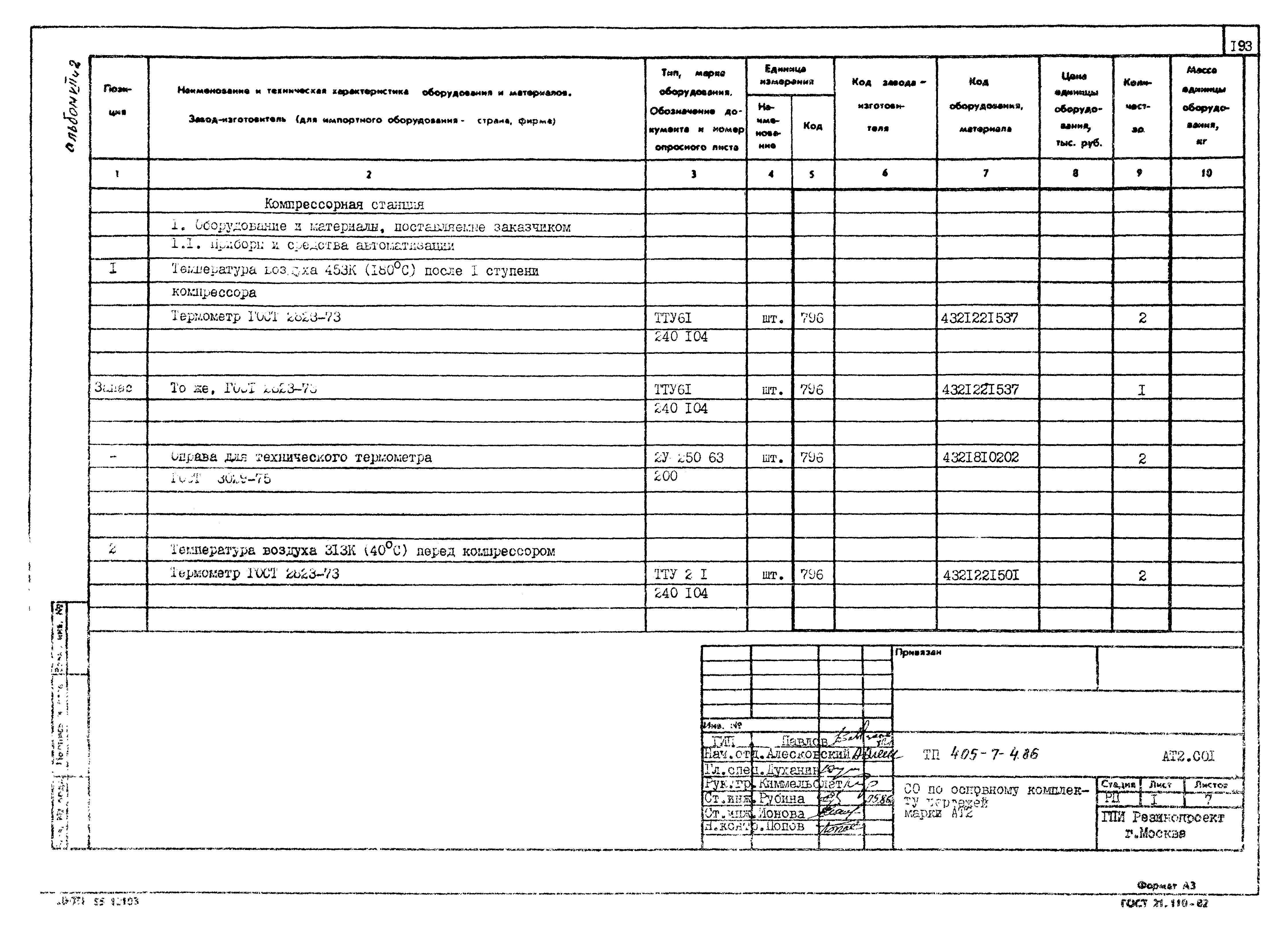 Типовой проект 405-7-4.86