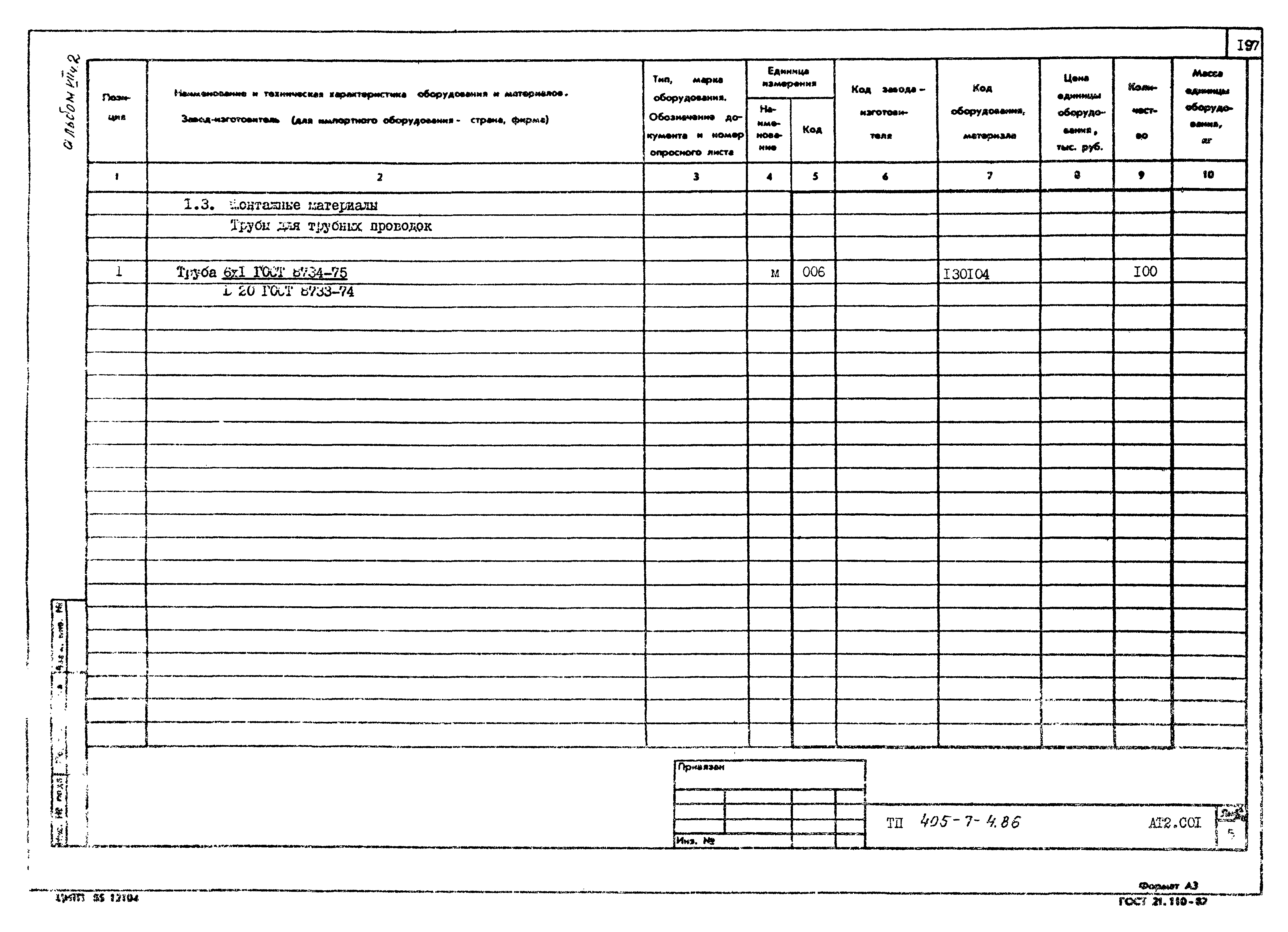 Типовой проект 405-7-4.86