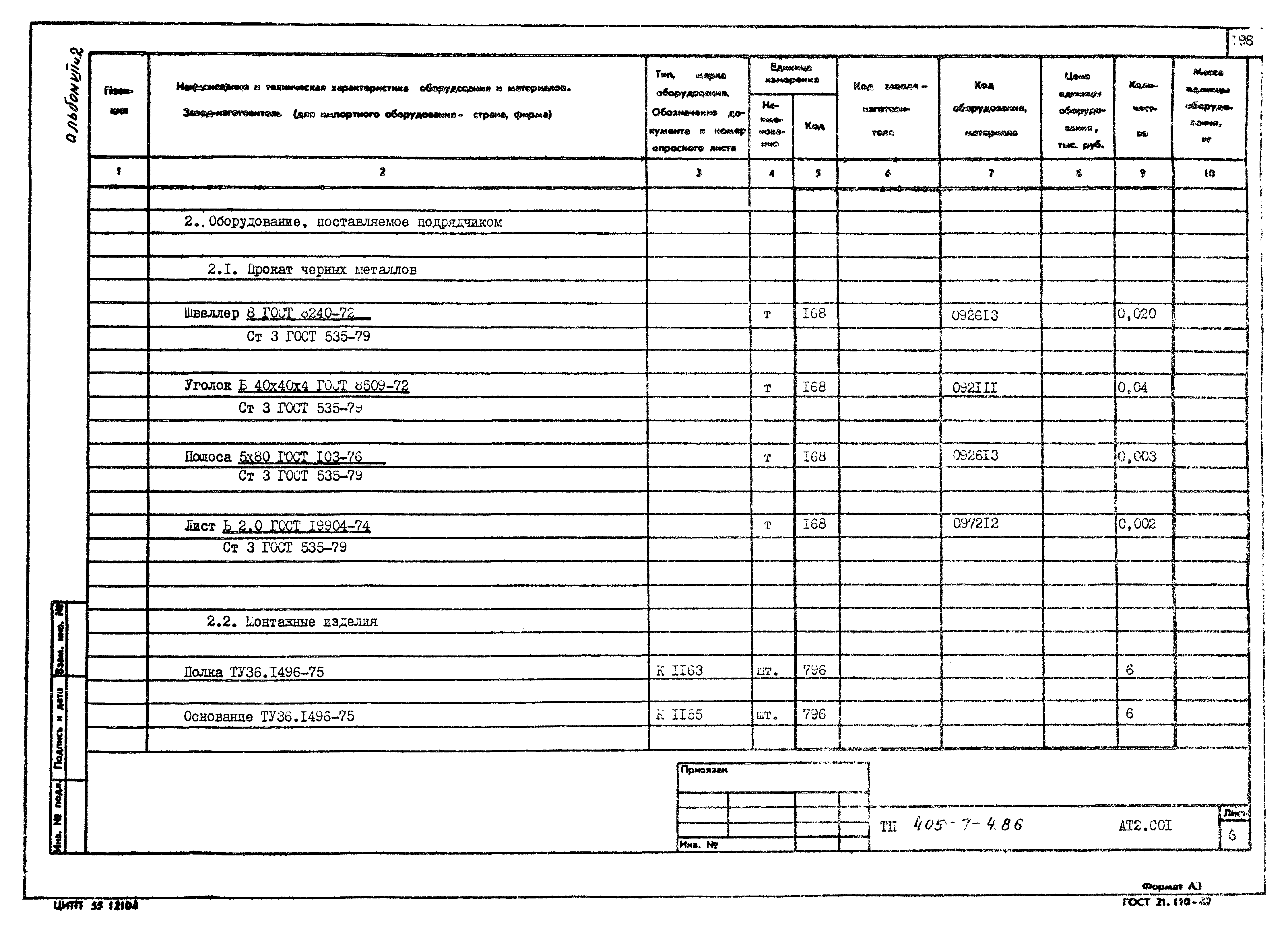 Типовой проект 405-7-4.86