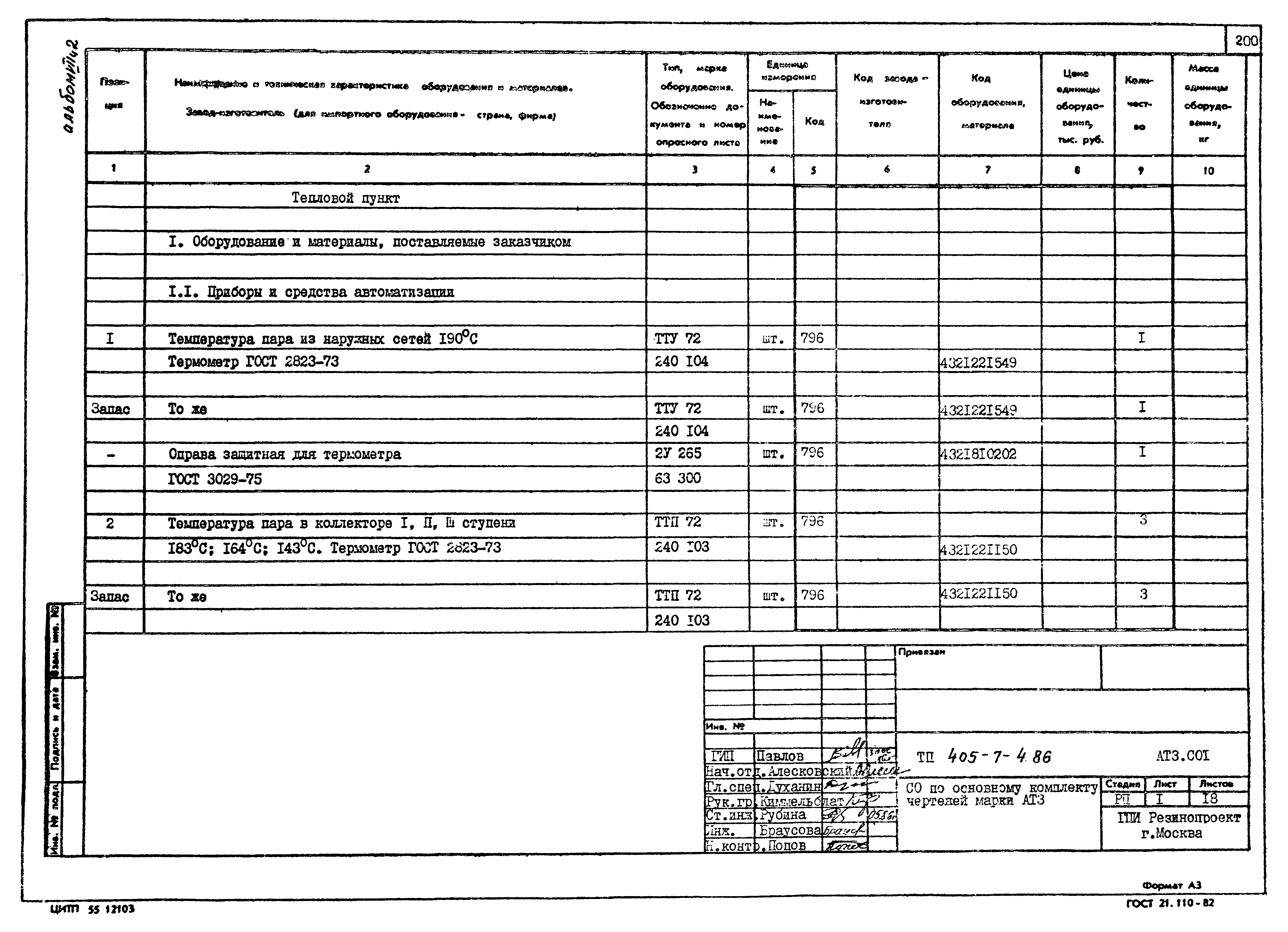 Типовой проект 405-7-4.86