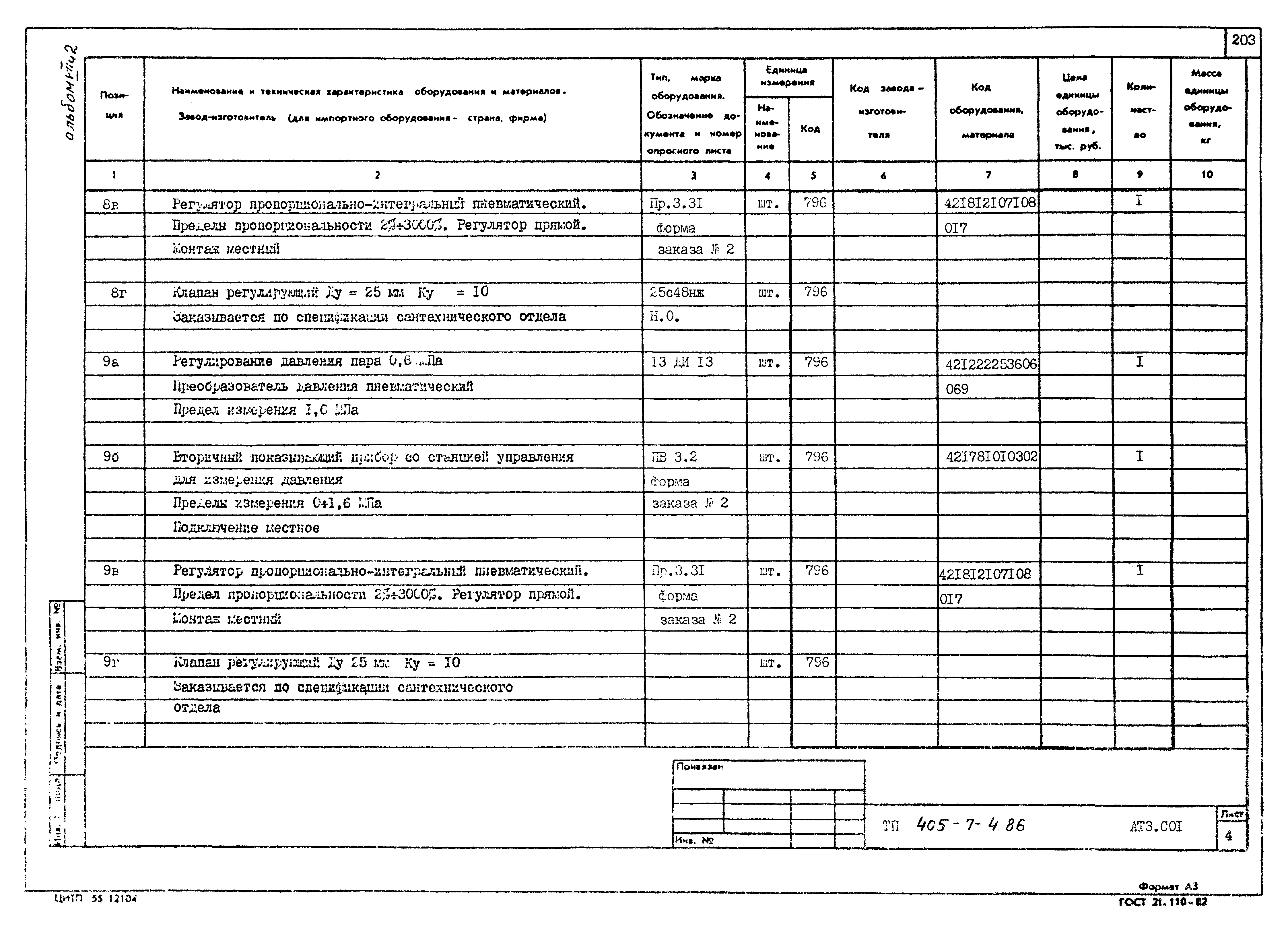 Типовой проект 405-7-4.86