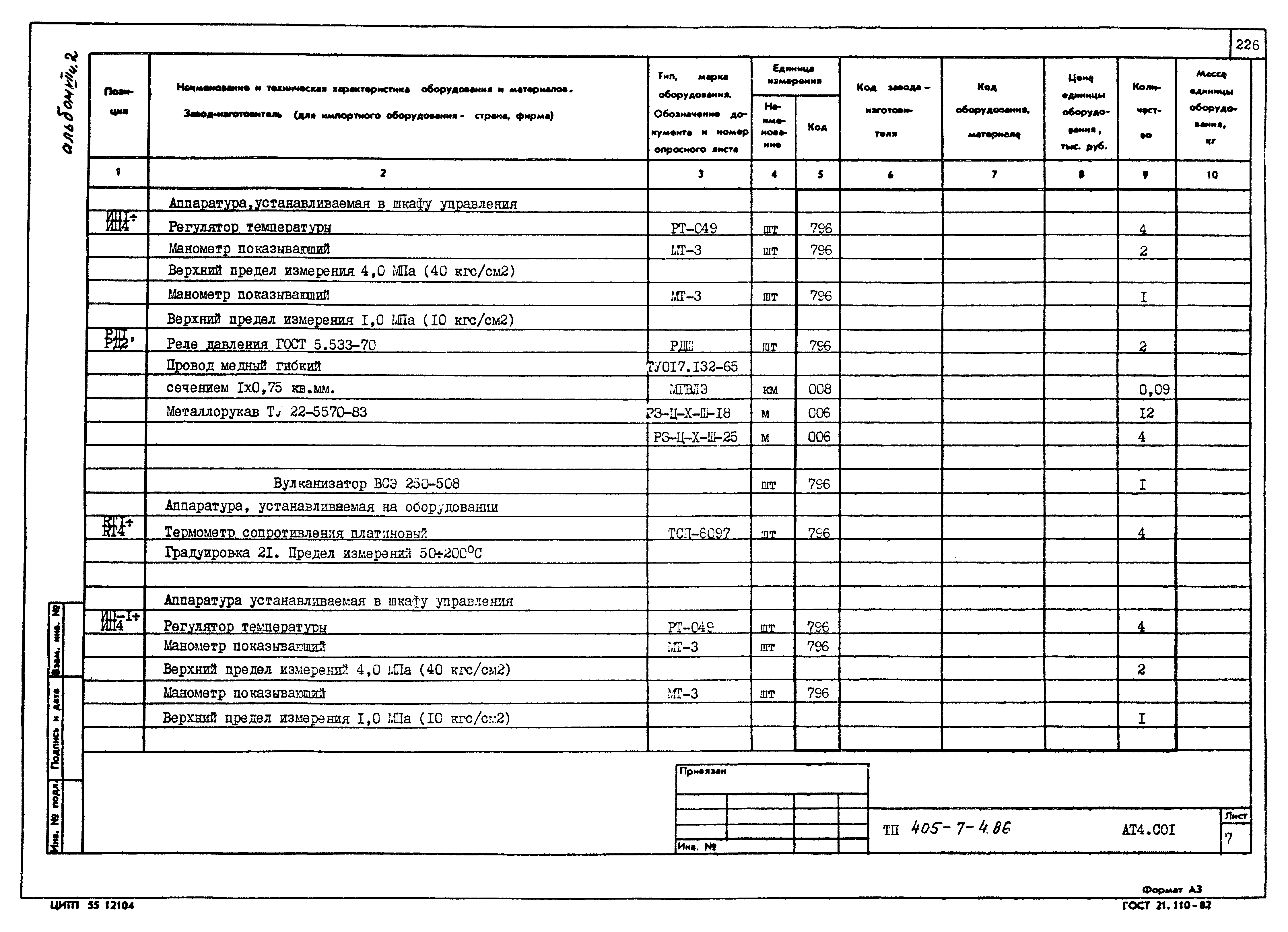 Типовой проект 405-7-4.86