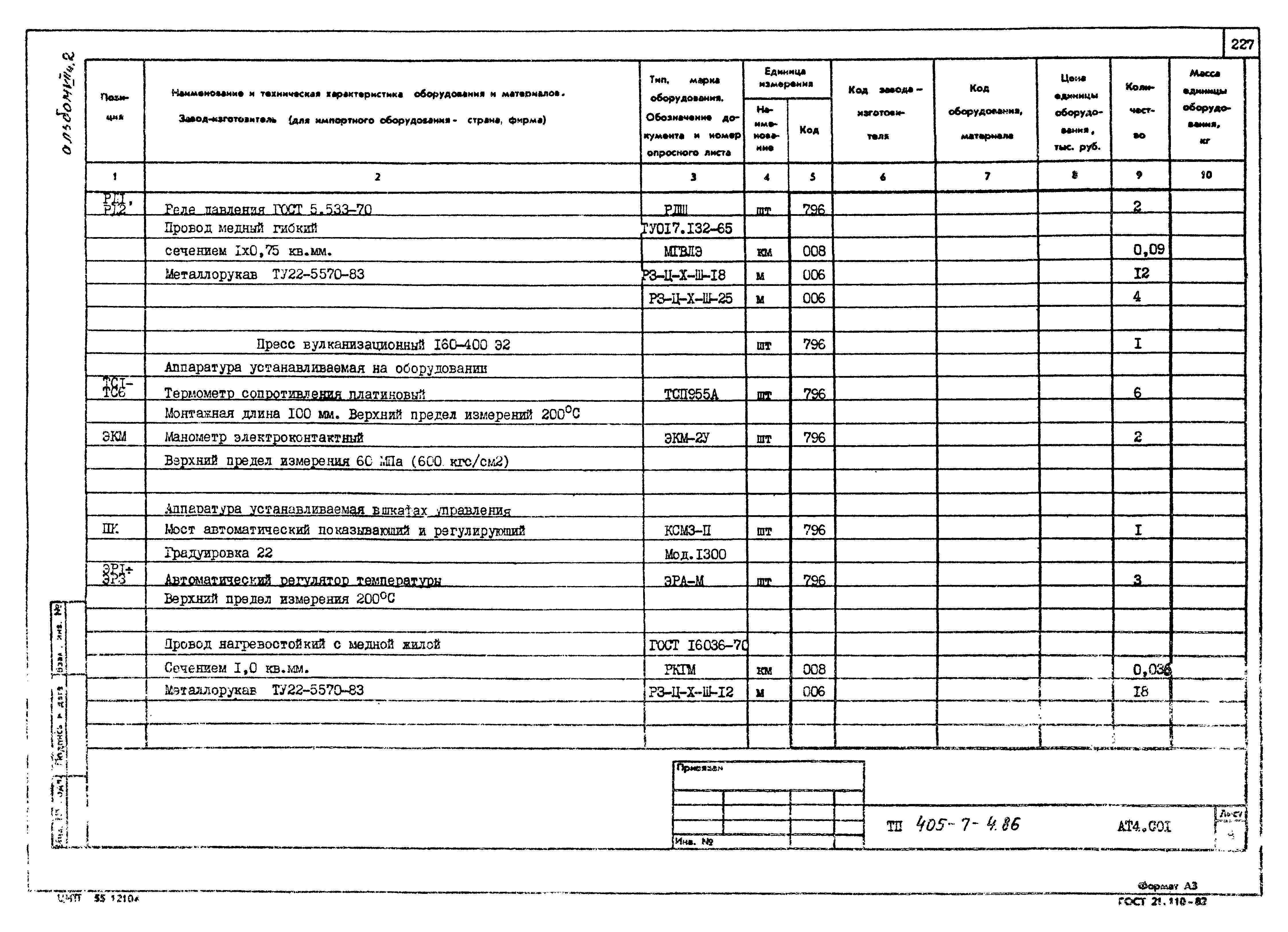 Типовой проект 405-7-4.86
