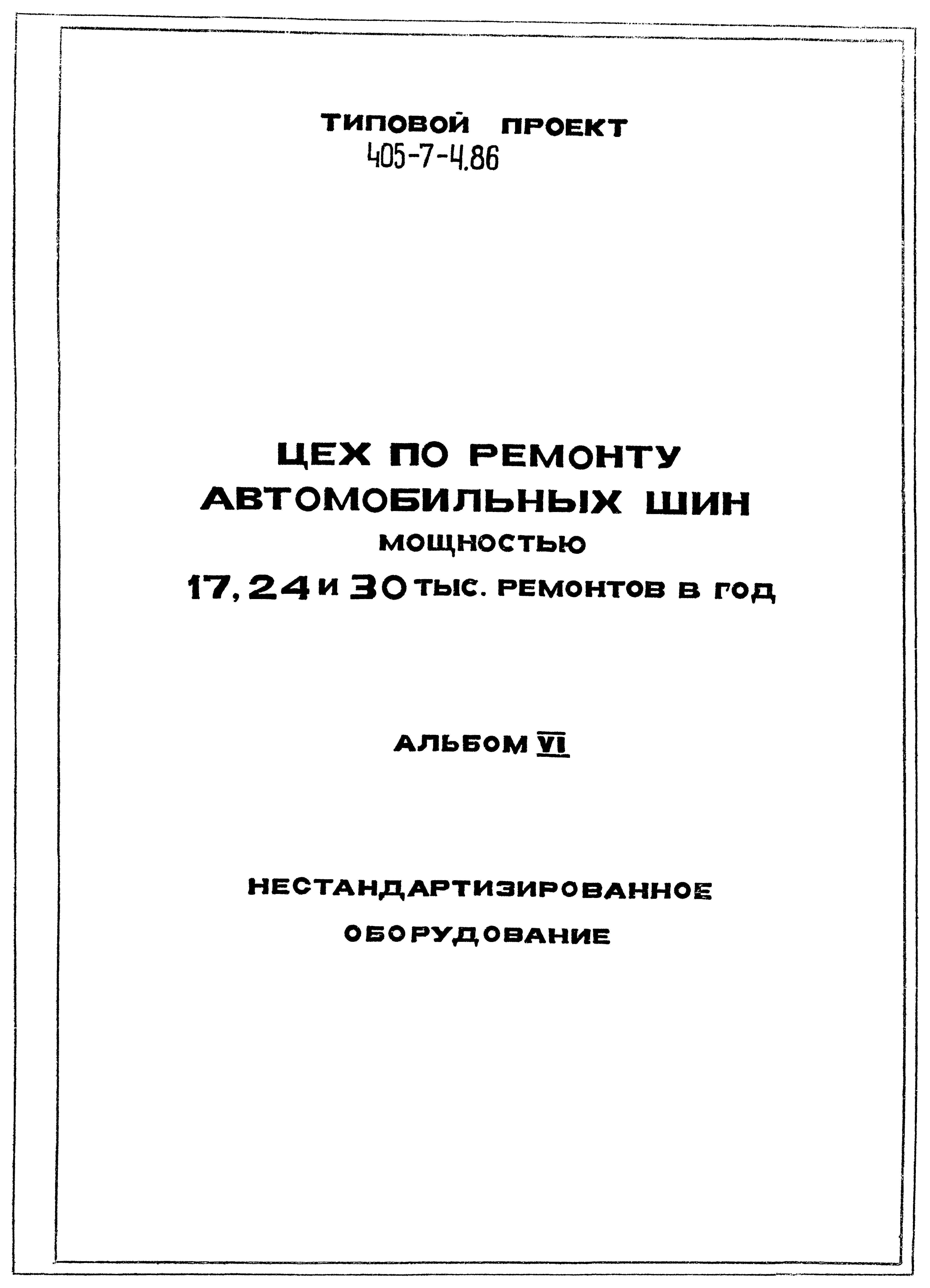 Типовой проект 405-7-4.86