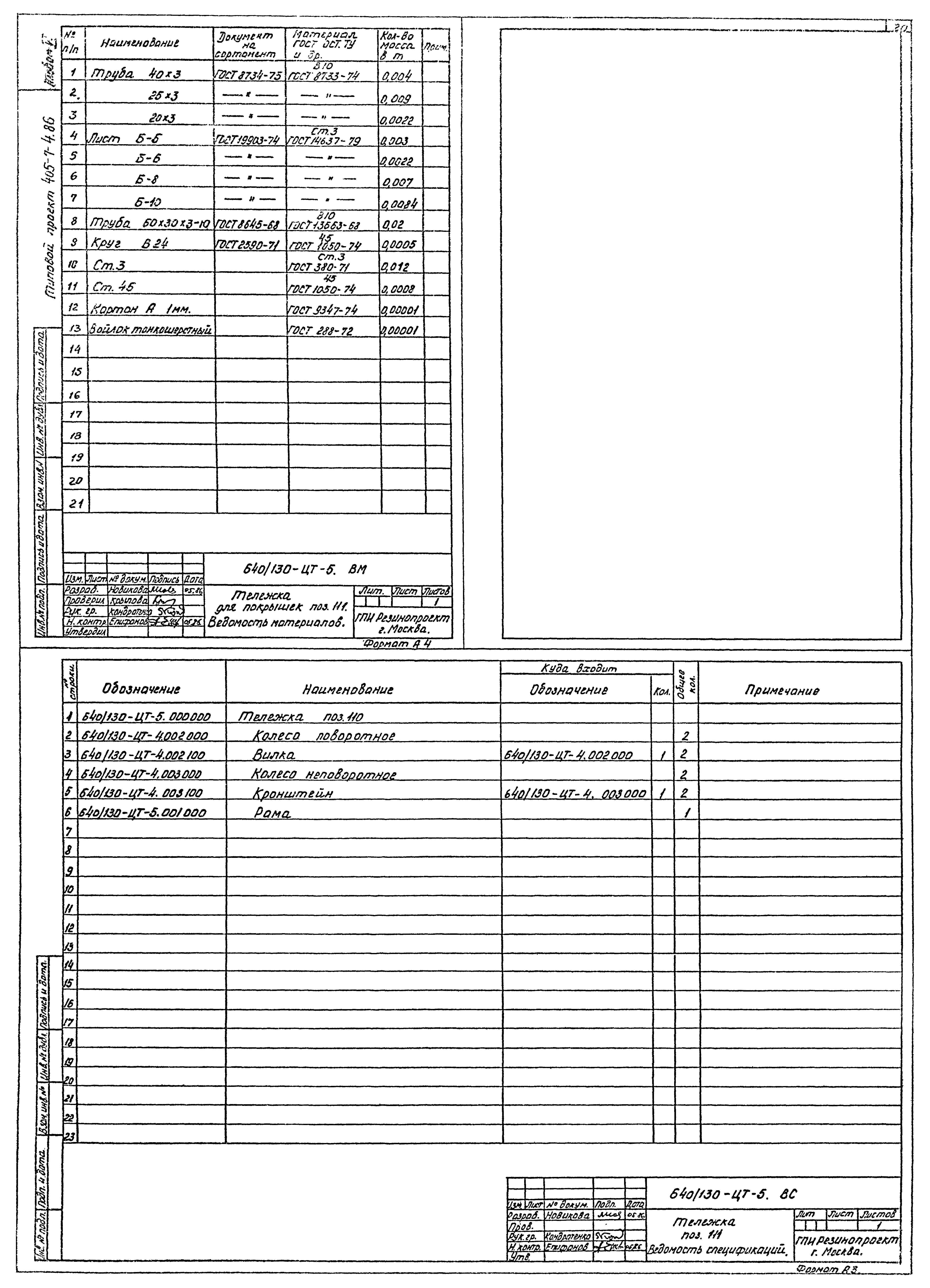 Типовой проект 405-7-4.86