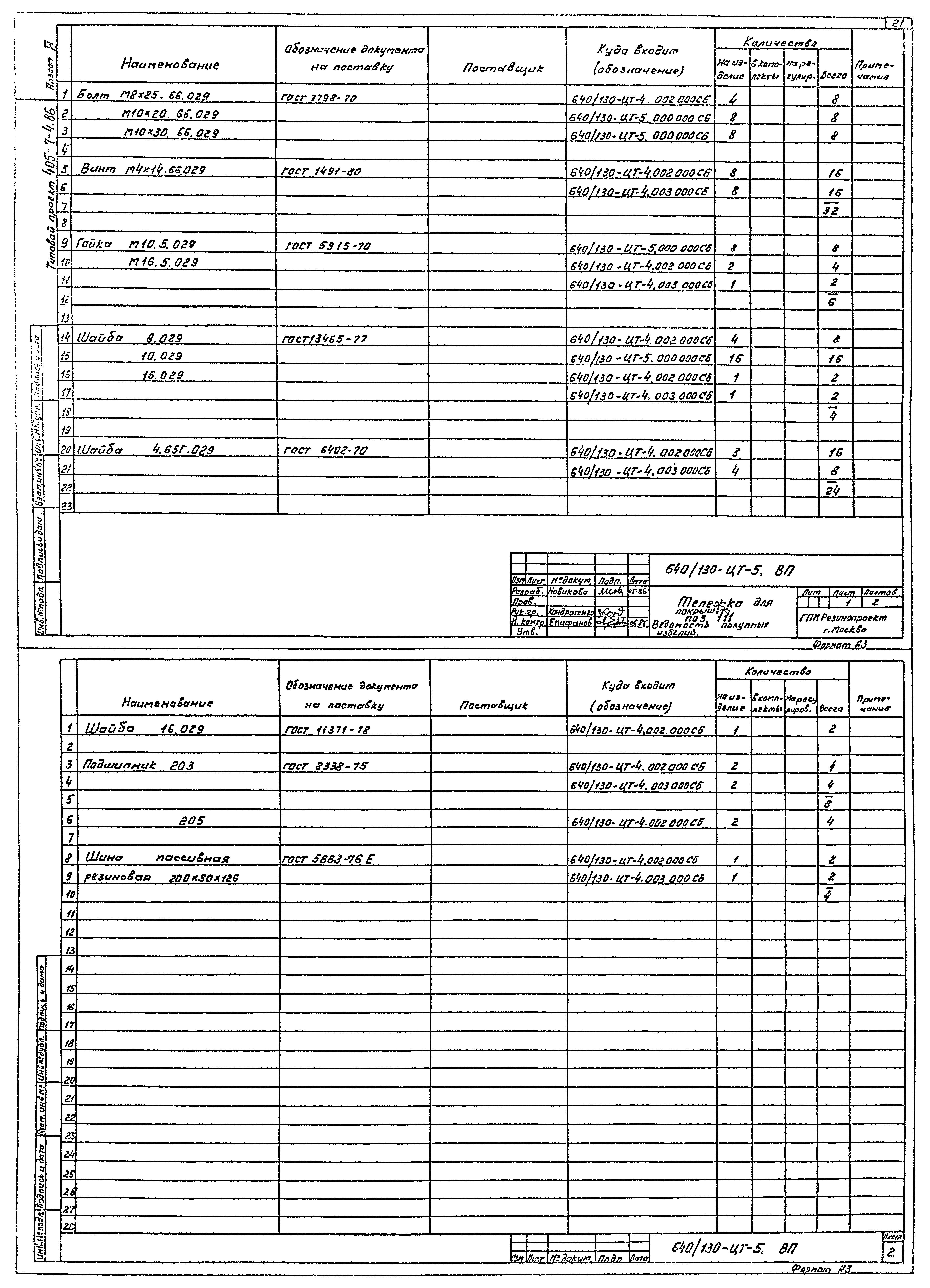 Типовой проект 405-7-4.86