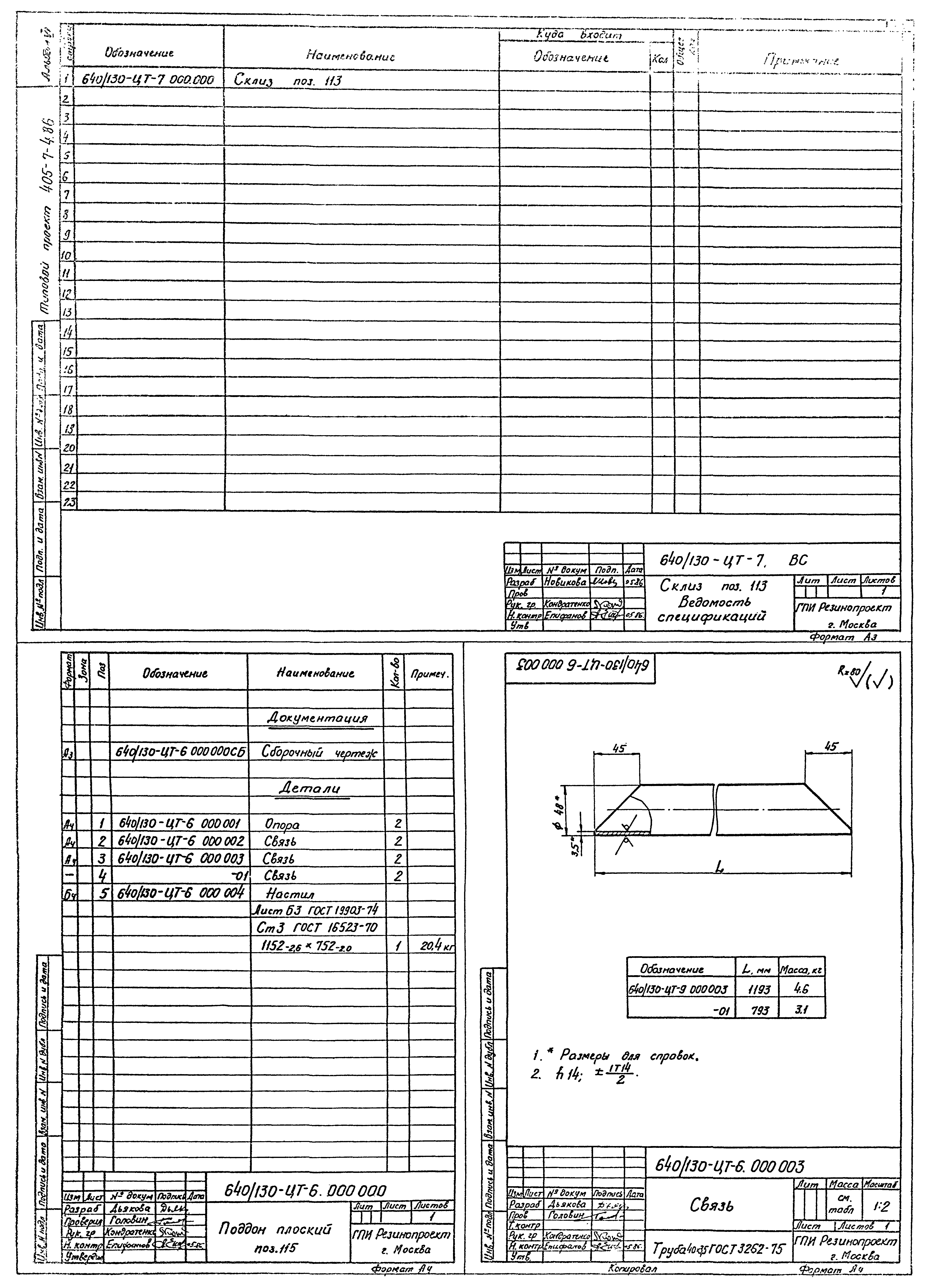Типовой проект 405-7-4.86